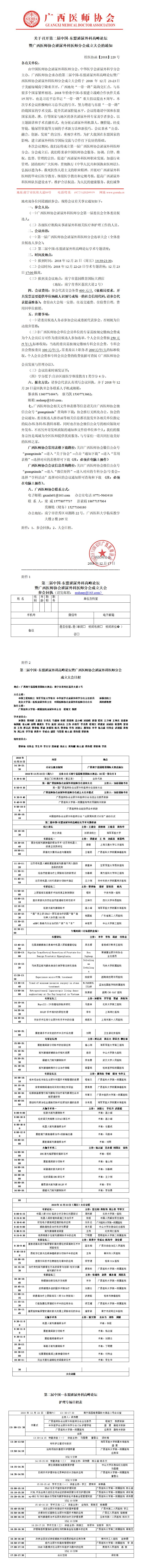 【2018】220号 关于召开第二届中国东盟泌尿外科高峰论坛暨广西医师协会泌尿外科医师分会成立大会的通知 （第二轮）0_01.jpg