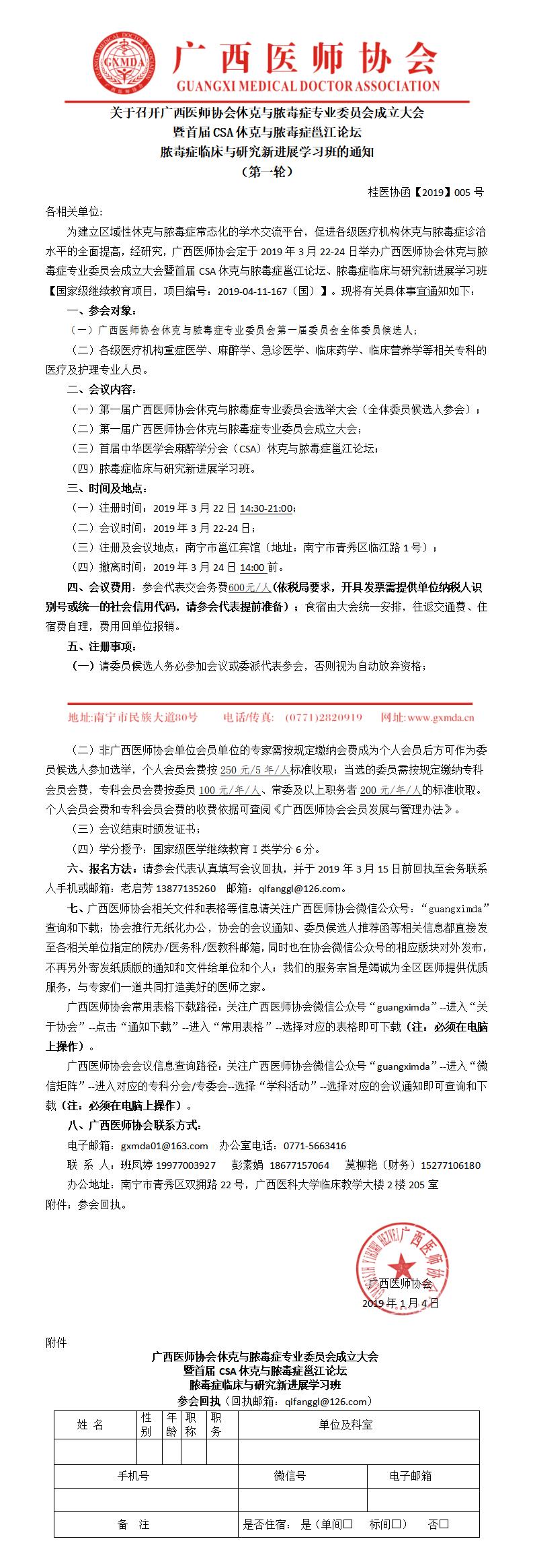 【2019】005号 休克与脓毒症专业委员会成立大会暨首届CSA休克与脓毒症邕江论坛、脓毒症临床与研究新进展学习班通知 （第一轮）_01.jpg