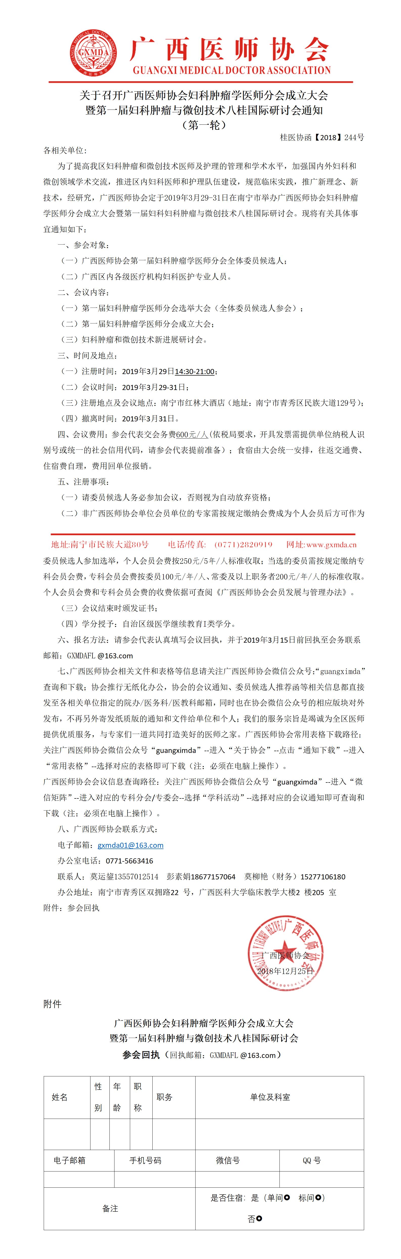 【2018】244号 广西医师协会妇科肿瘤学医师分会成立大会暨第一届妇科妇科肿瘤与微创技术八桂国际研讨会通知_01.jpg