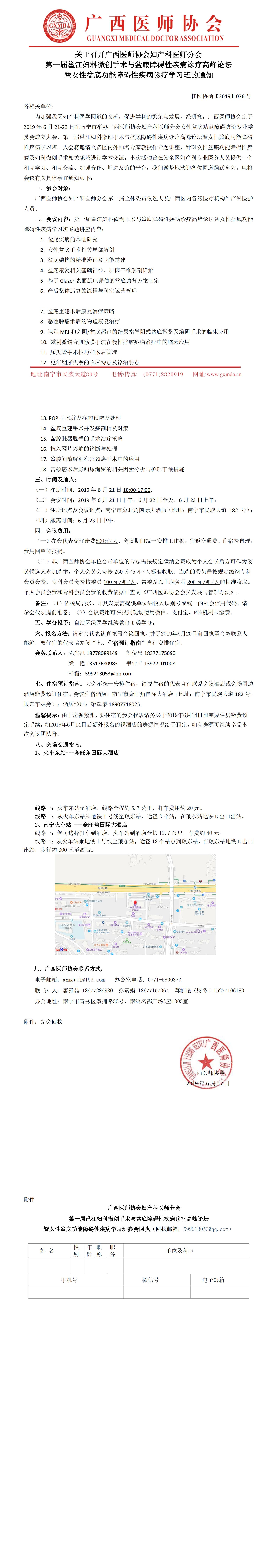 【2019】076号 广西医师协会妇产科医师分会女性盆底功能障碍防治专业委员会成立大会暨女性盆底功能障碍性疾病学习班（第二轮）_00.jpg