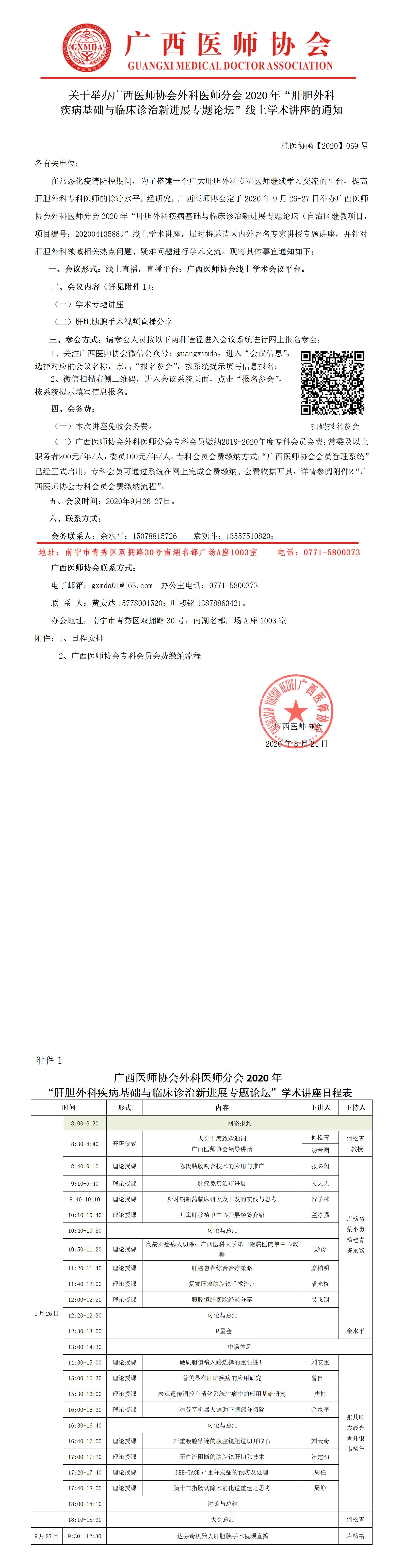 桂医协函【2020】059号 广西医师协会外科医师分会2020年“肝胆外科疾病基础与临床诊治新进展专题论坛”线上学术讲座的通知_01.jpg