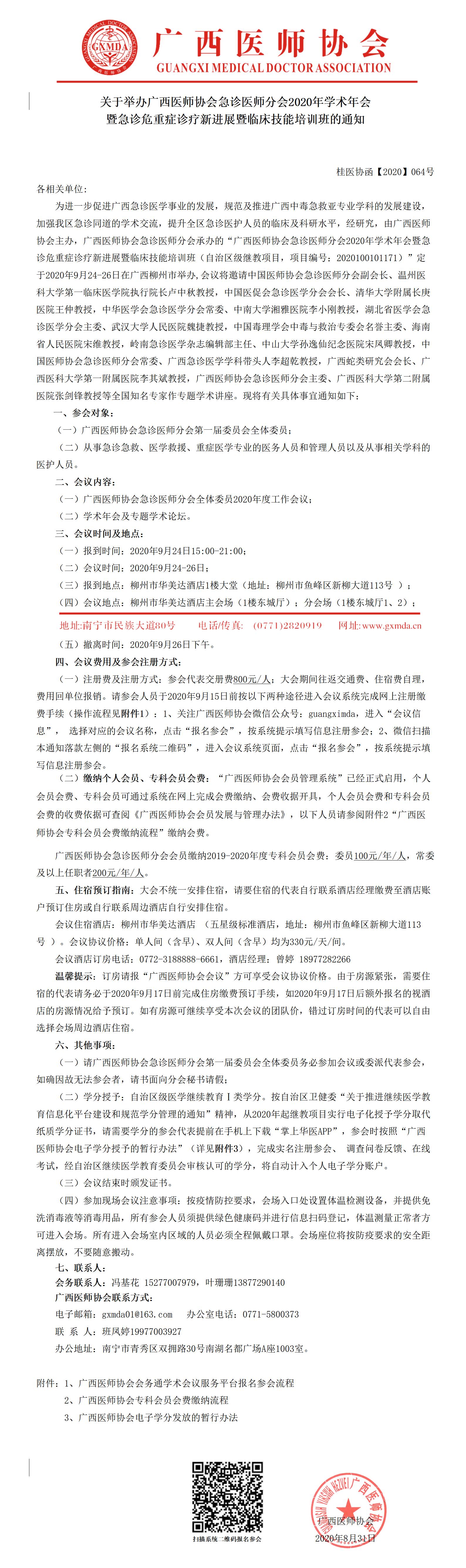 桂医协函【2020】064号 关于举办广西医师协会急诊医师分会2020年学术年会暨急诊危重症诊疗新进展暨临床技能培训班的通知_01.jpg