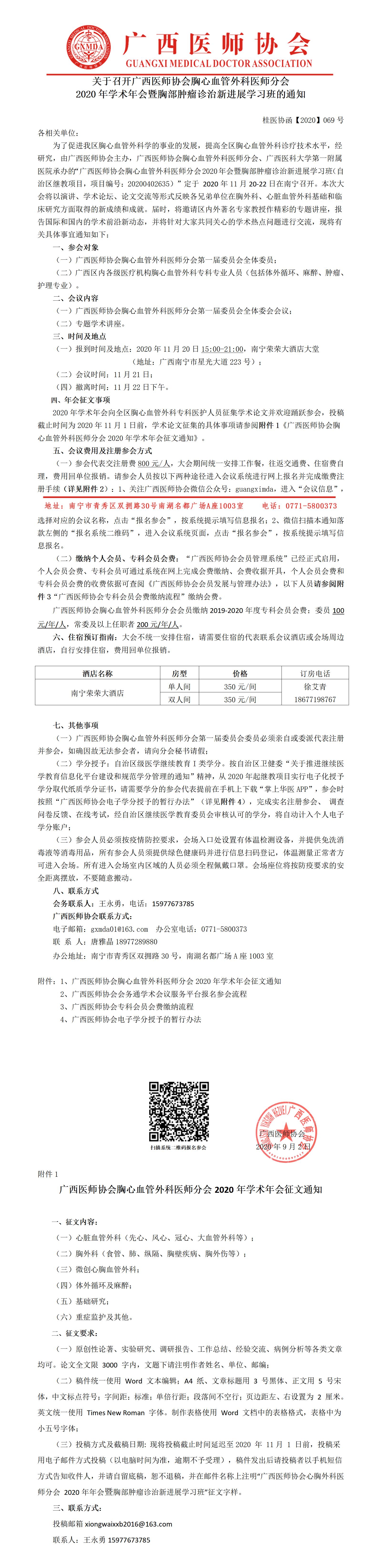 桂医协函【2020】069号  关于召开广西医师协会胸心血管外科医师分会2020年学术年会暨胸部肿瘤诊治新进展学习班的通知_01.jpg