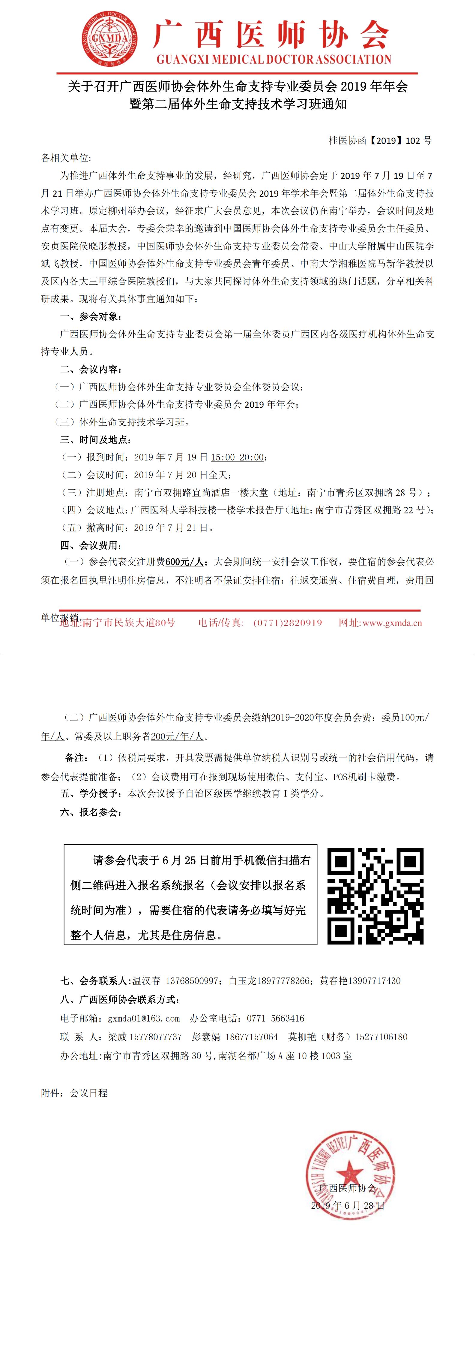 【2019】102号 广西医师协会体外生命支持专业委员会2019年学术年会暨第二届体外生命支持技术学习班通知(第二轮)0_00.jpg