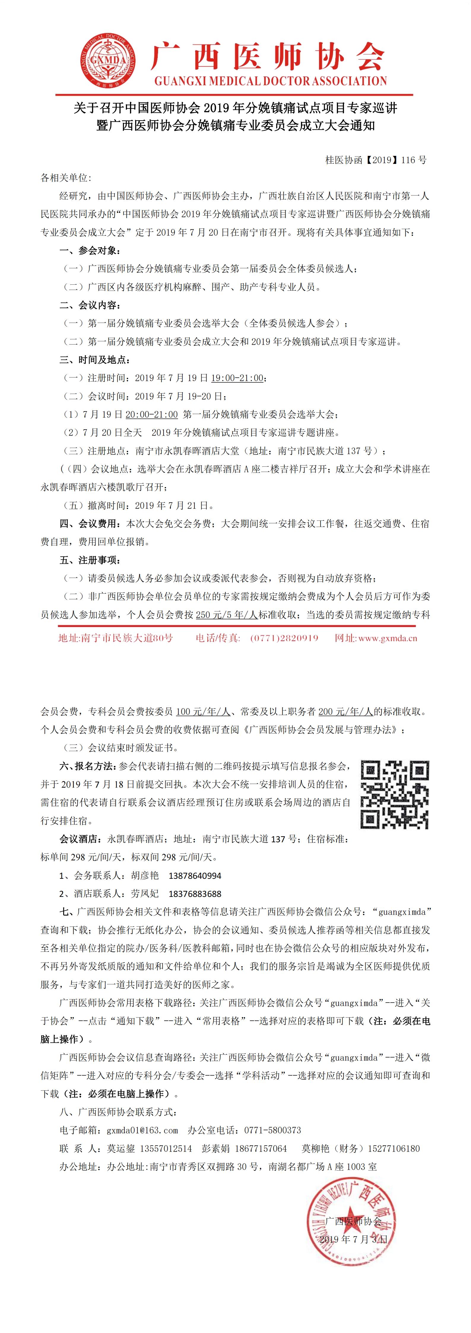 【2019】116号 中国医师协会2019年分娩镇痛试点项目专家巡讲暨广西医师协会分娩镇痛专业委员会成立大会0_00.jpg