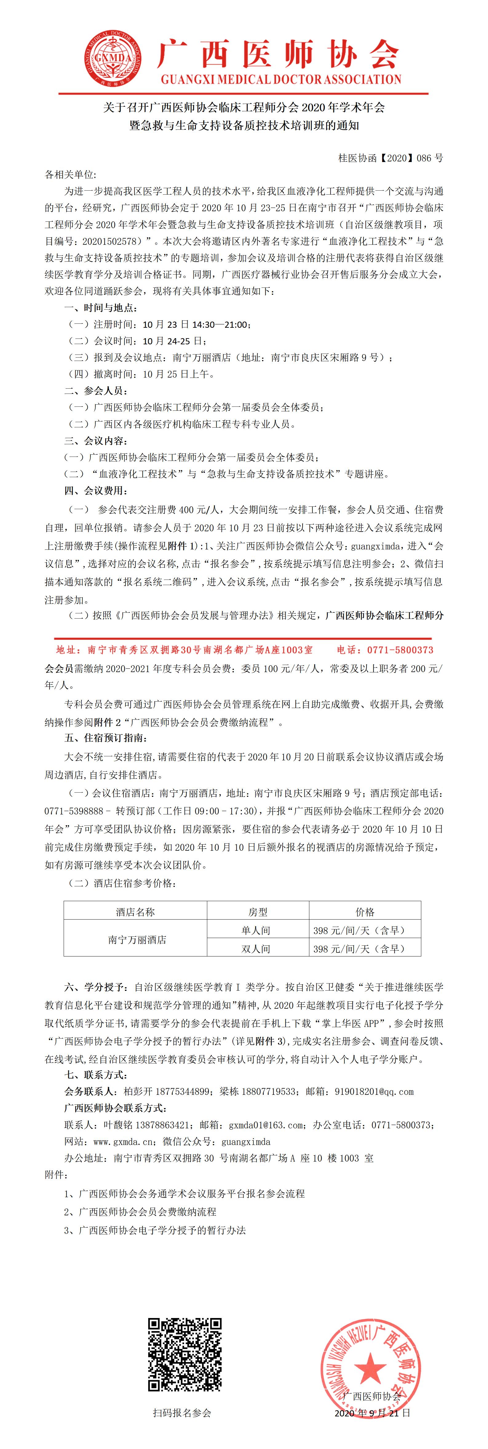 桂医协函【2020】086号 广西医师协会临床工程师分会2020年学术年会暨急救与生命支持设备质控技术培训班_01.jpg