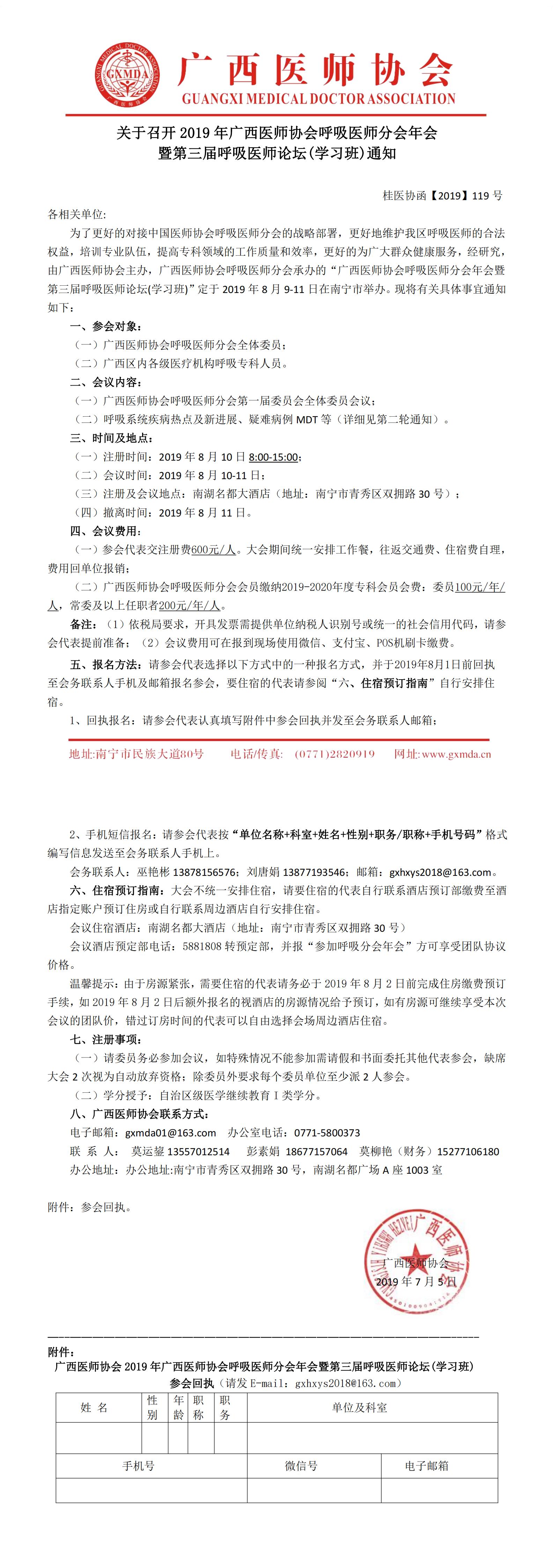 【2019】119号 关于召开广西医师协会呼吸医师分会年会暨第三届呼吸医师论坛(学习班)通知 （第一轮）0_00.jpg