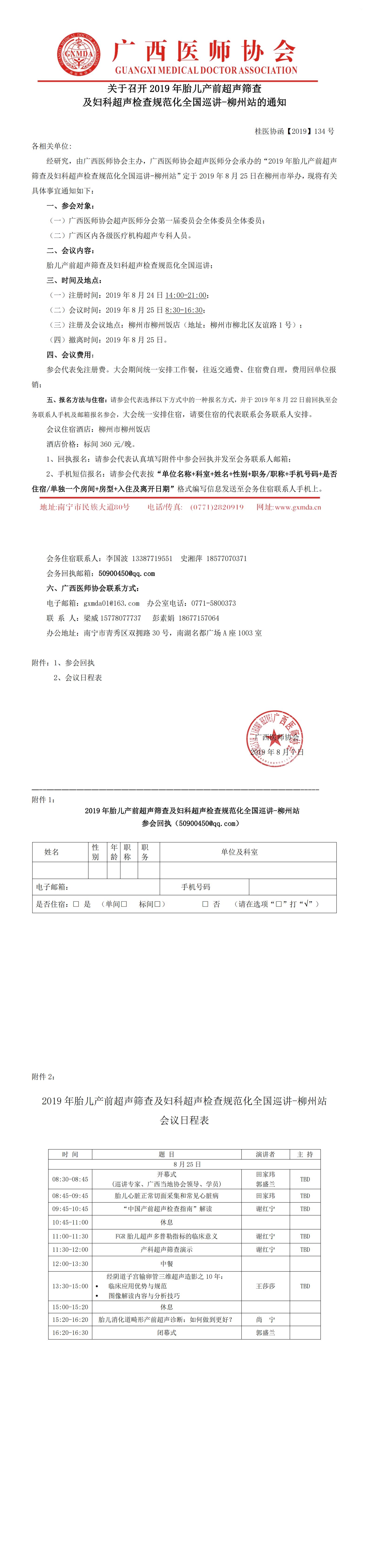 【2019】134号关于召开2019年胎儿产前超声筛查及妇科超声检查规范化全国巡讲-柳州站的通知_00.jpg