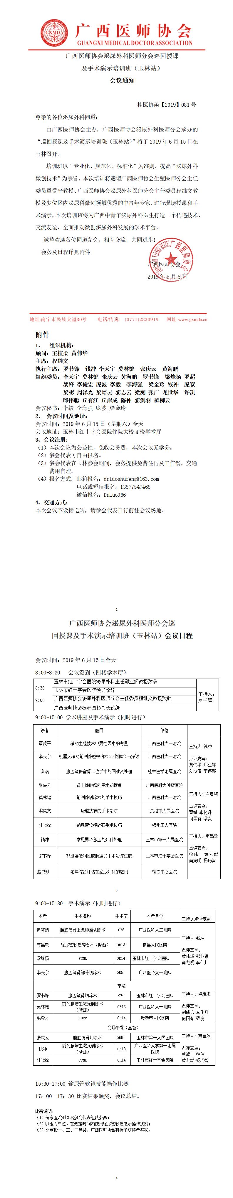 【2019】081号 2019年广西医师协会泌尿外科医师分会巡回授课——玉林站0_01.jpg