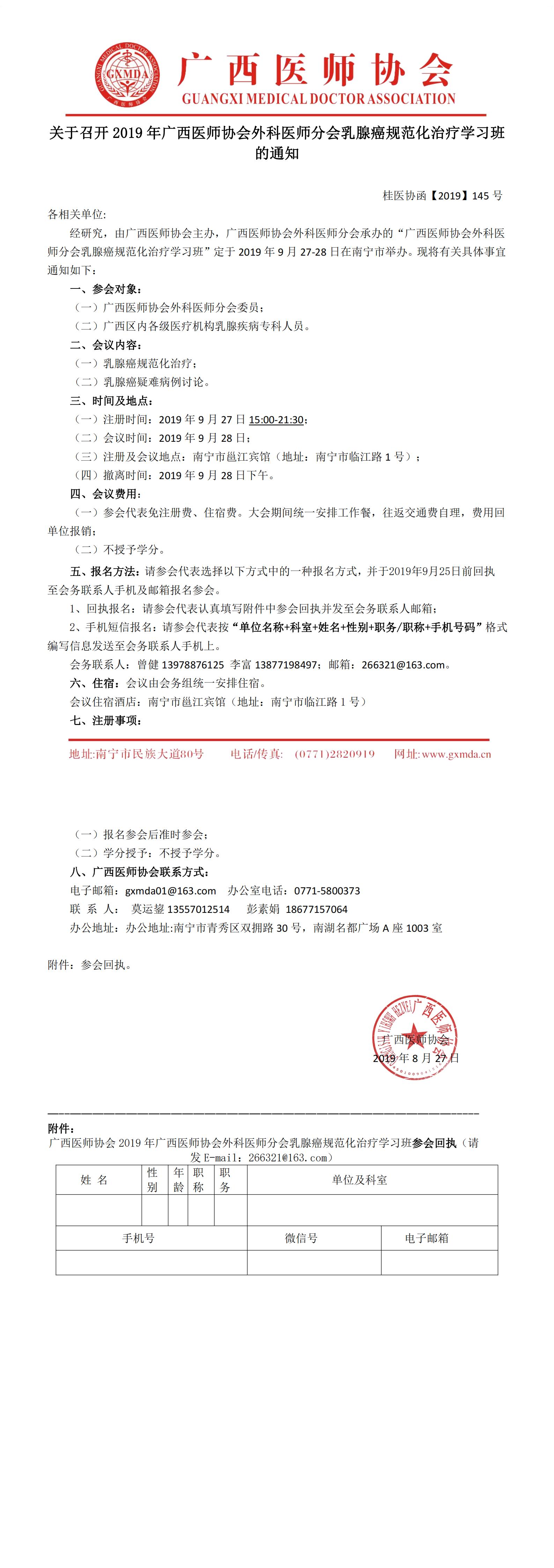 【2019】145号关于召开2019广西医师协会外科医师分会乳腺癌规范化治疗学习班通知 （第一轮）0_00.jpg