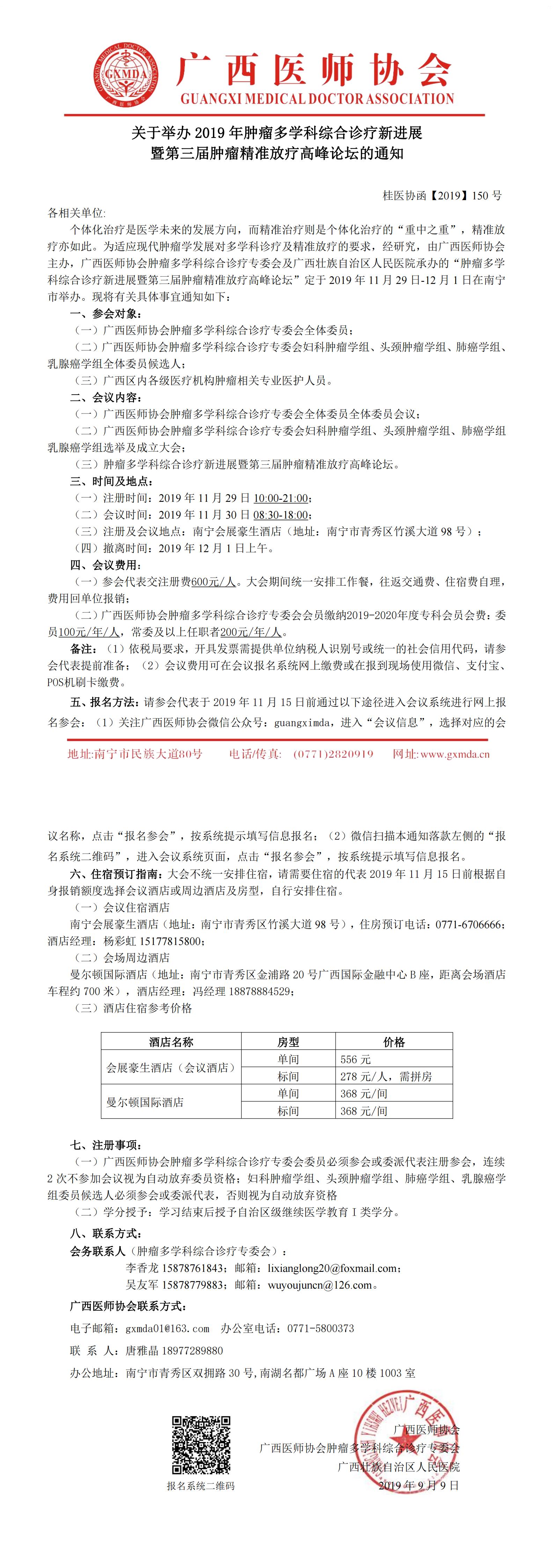 【2019】150号 关于举办肿瘤多学科综合诊疗新进展暨第三届肿瘤精准放疗高峰论坛的通知（第一轮）0_00.jpg