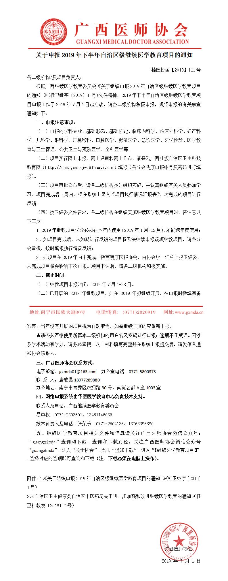 【2019】111号关于申报2019年下半年自治区级继续医学教育项目的通知0_01.jpg