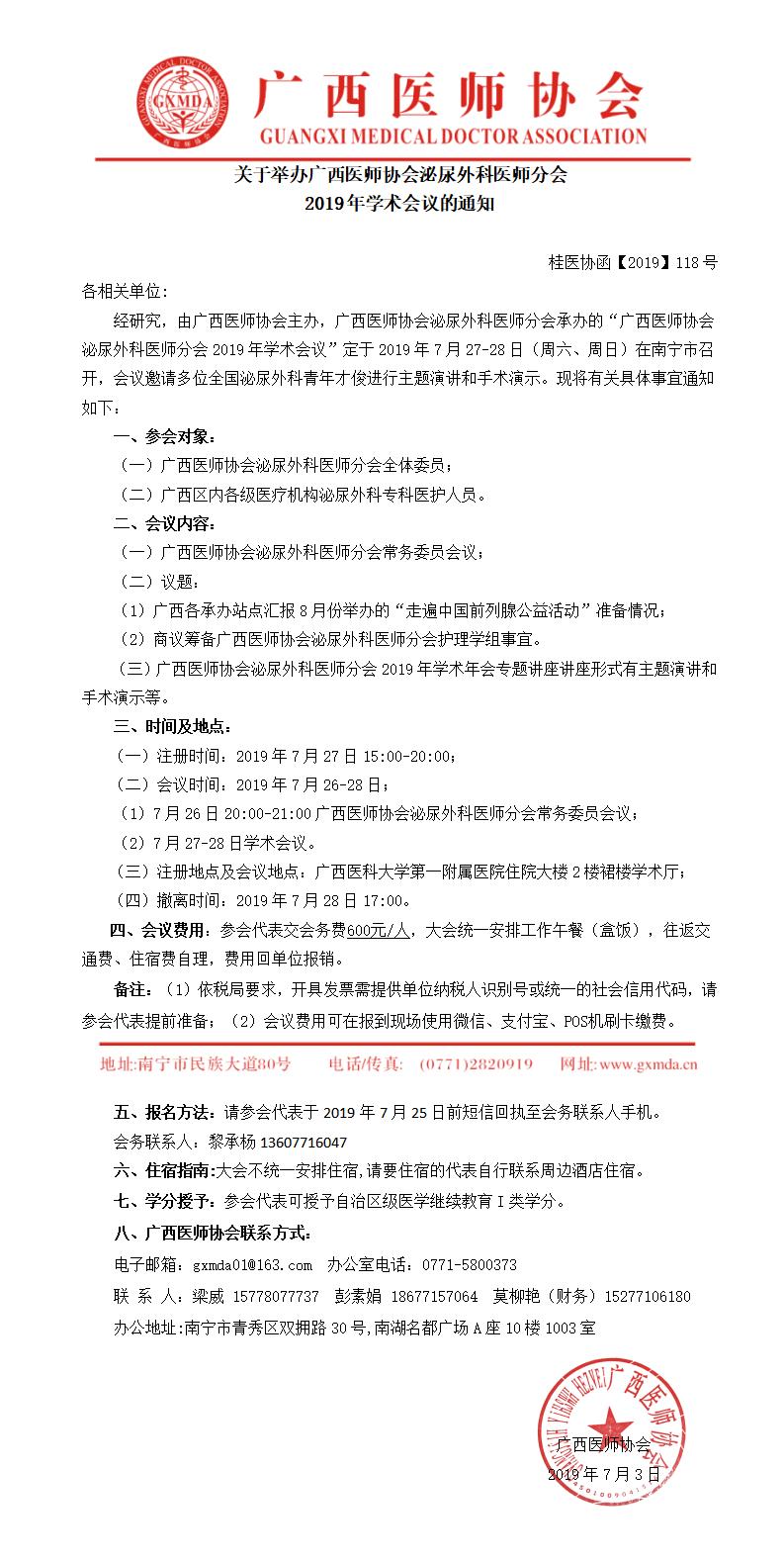 【2019】118号 关于举办广西医师协会泌尿外科医师分会2019年学术会议的通知0_01.jpg