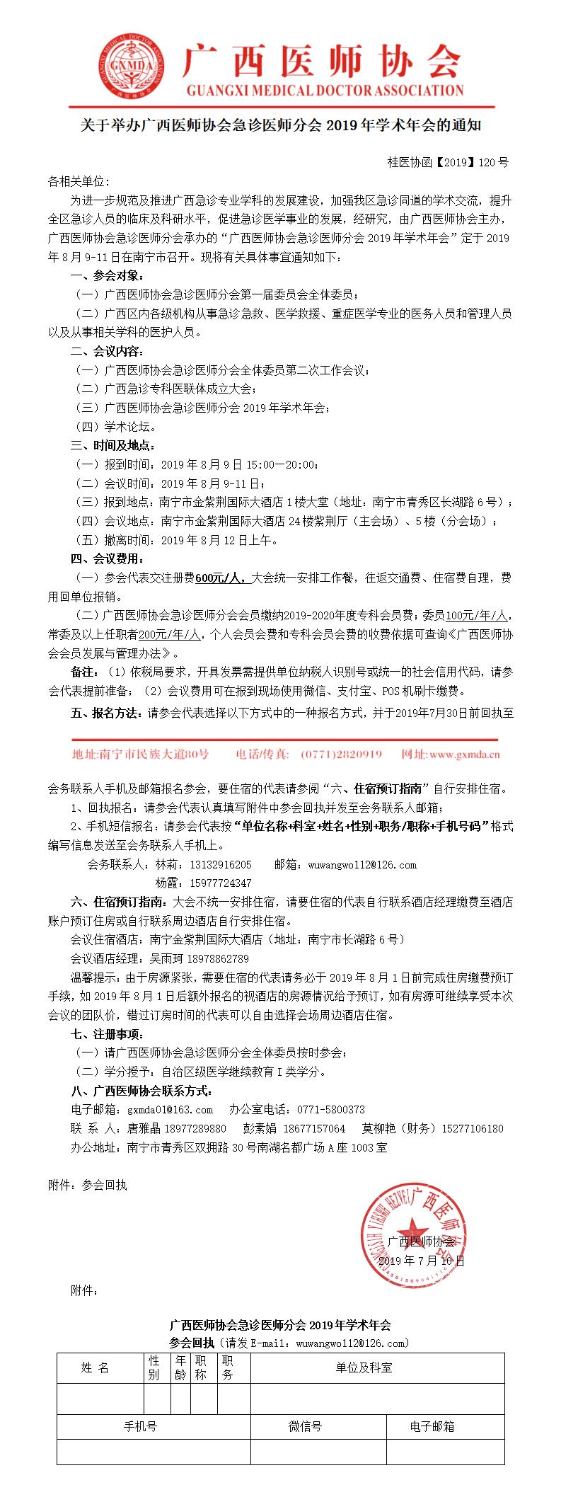 【2019】120号 关于举办广西医师协会急诊医师分会2019年学术年会暨急救复苏专业委员会成立大会的通知（第一轮）0_01.jpg