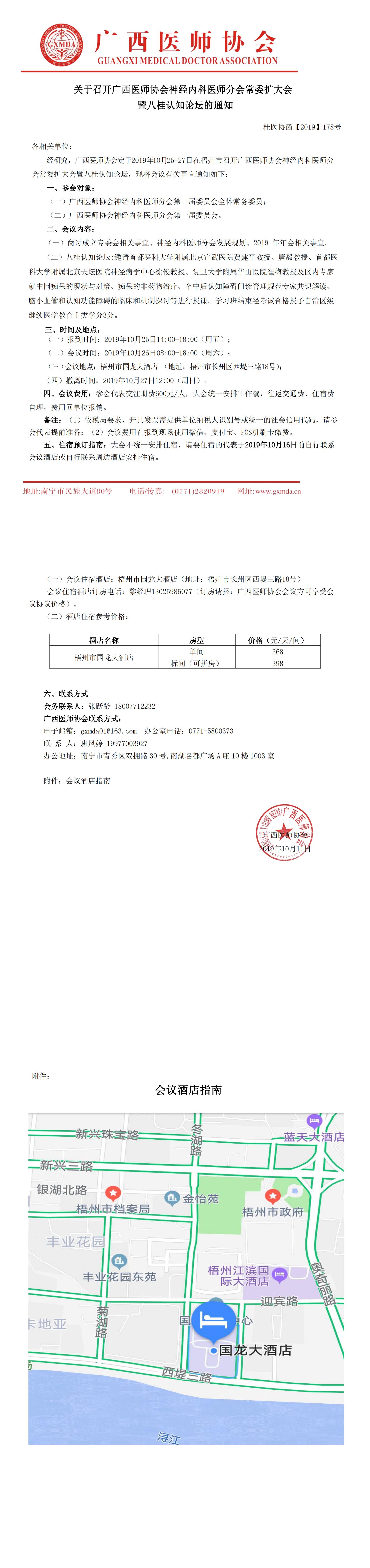 【2019】178号  广西医师协会神经内科医师分会常委会暨八桂认知论坛会议通知0_00.jpg