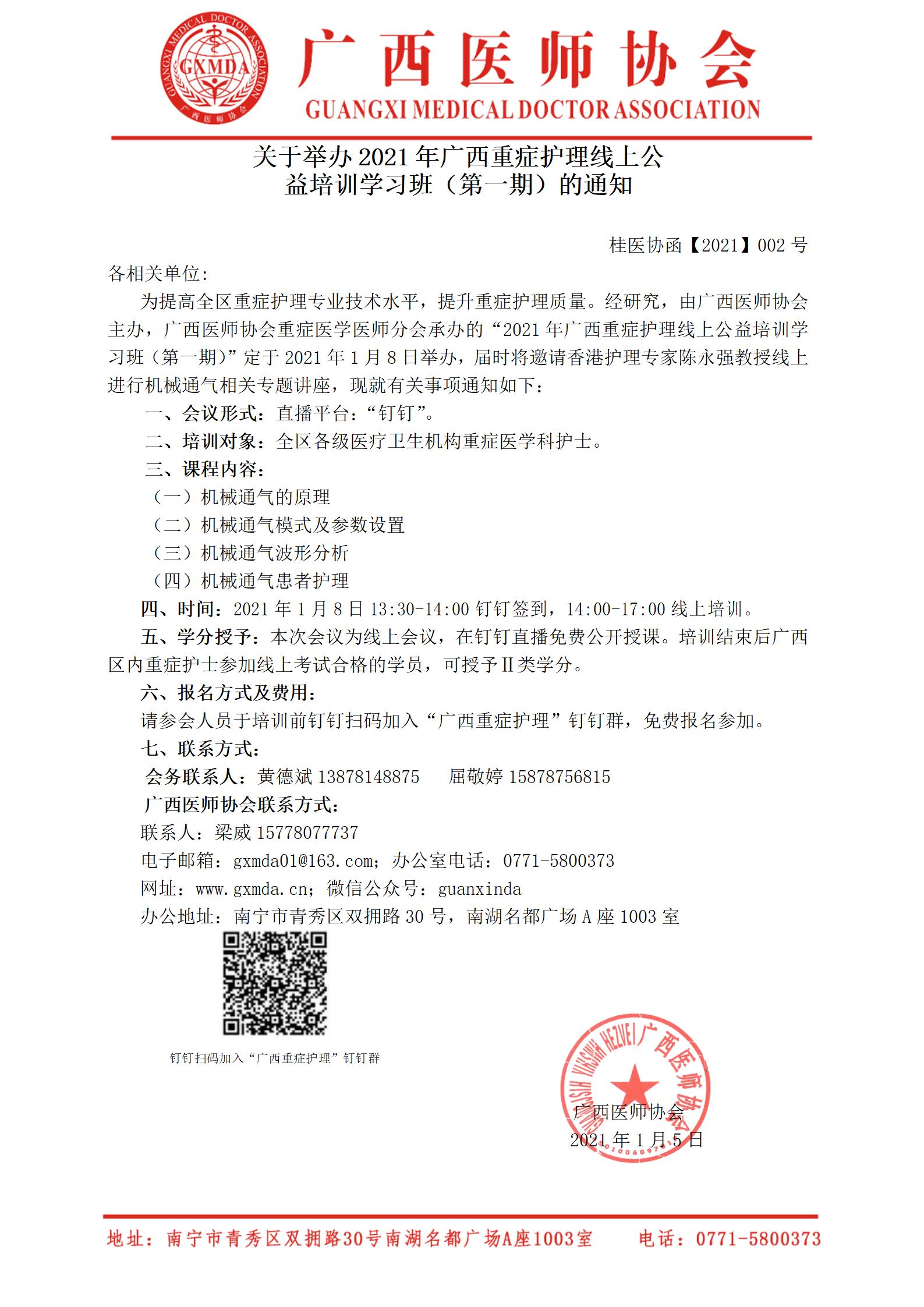 【2021】002号 关于举办2021年度广西重症护理线上公益培训学习班（第一期）的通知_01.jpg