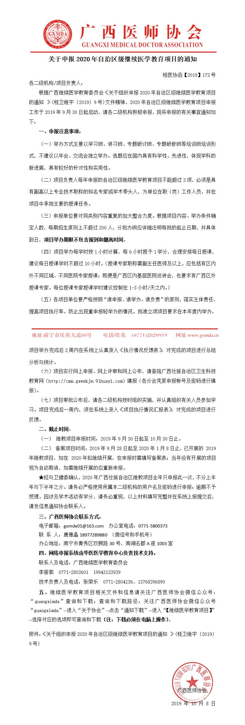 【2019】173号关于申报2020年自治区级继续医学教育项目的通知0_01.jpg
