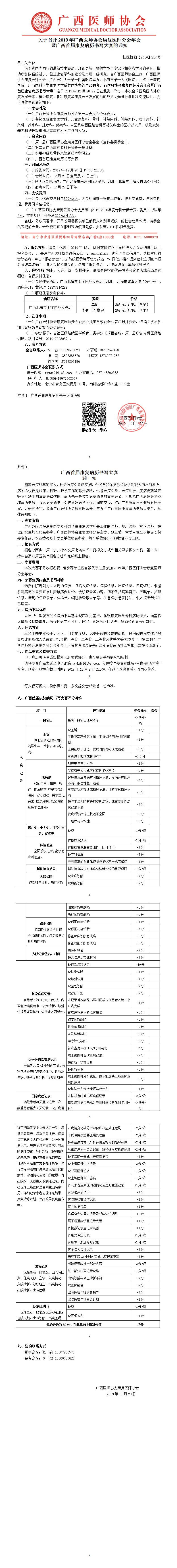 【2019】217号  关于召开2019广西医师协会康复医师分会年会暨广西首届康复病历书写大赛的通知0_01.jpg