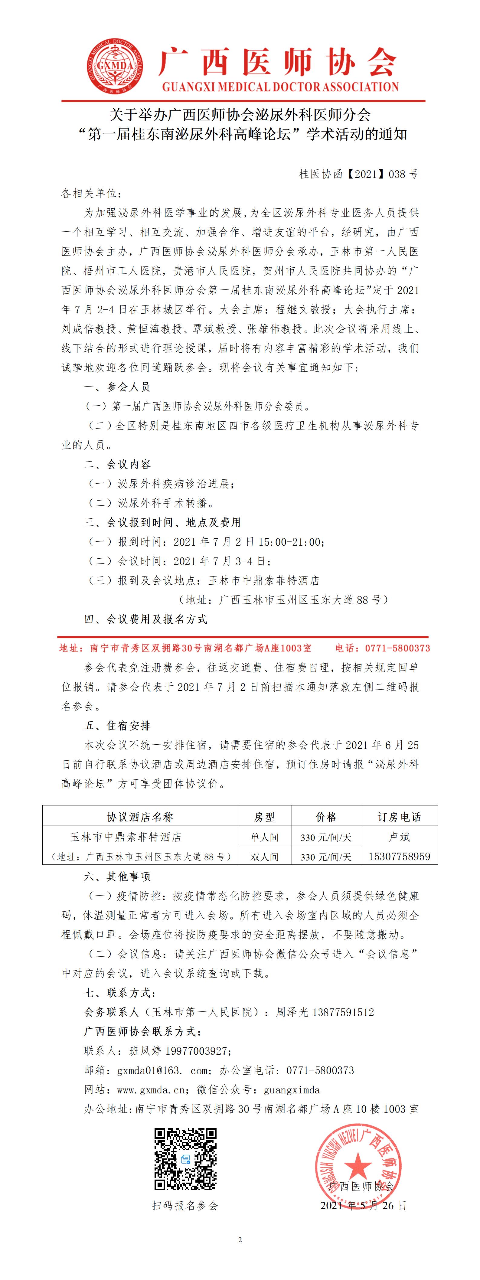 【2021】038号 关于举办广西医师协会泌尿外科医师分会第一届桂东南泌尿外科高峰论坛学术活动的通知_01.jpg