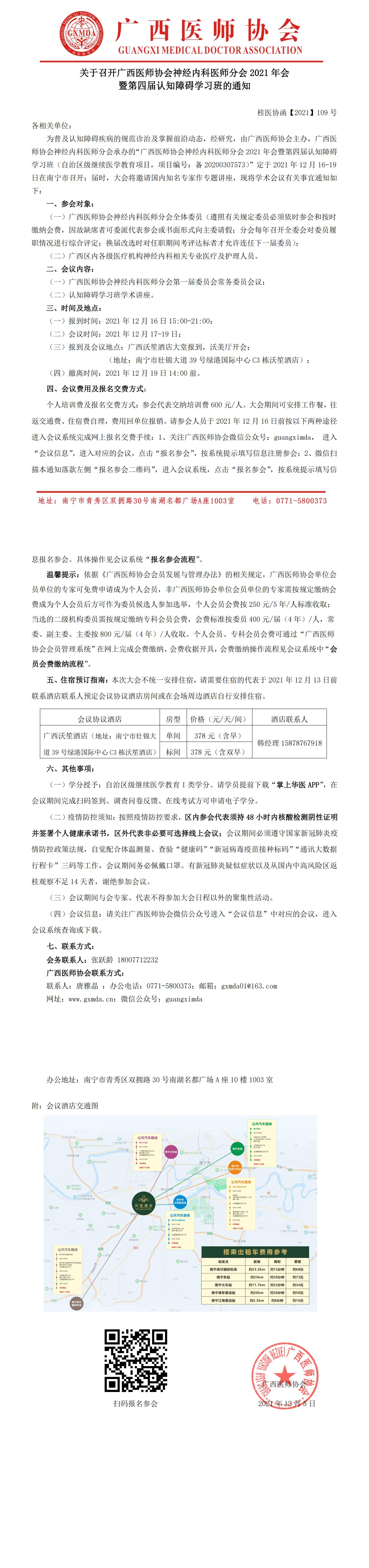 【2021】109号 关于召开广西医师协会神经内科医师分会2021年学术会暨第四届认知障碍学习班的通知（第二轮）0_00.jpg