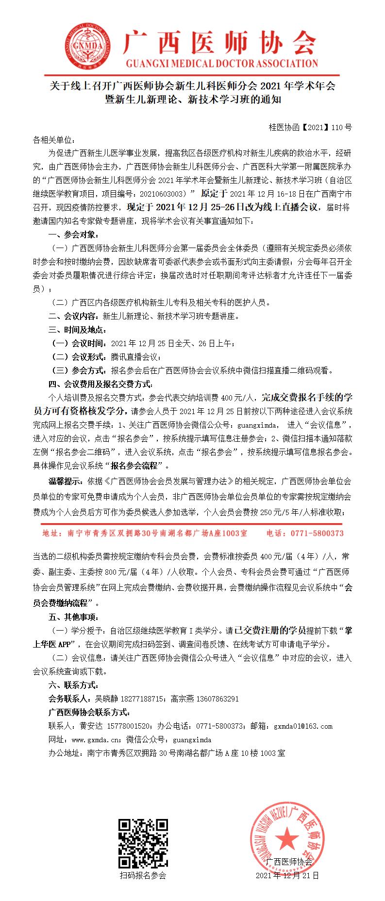 【2021】110号 关于线上召开广西医师协会新生儿科医师分会2021年学术年会暨新生儿新理论、新技术学习班的通知(重启)0_01.jpg