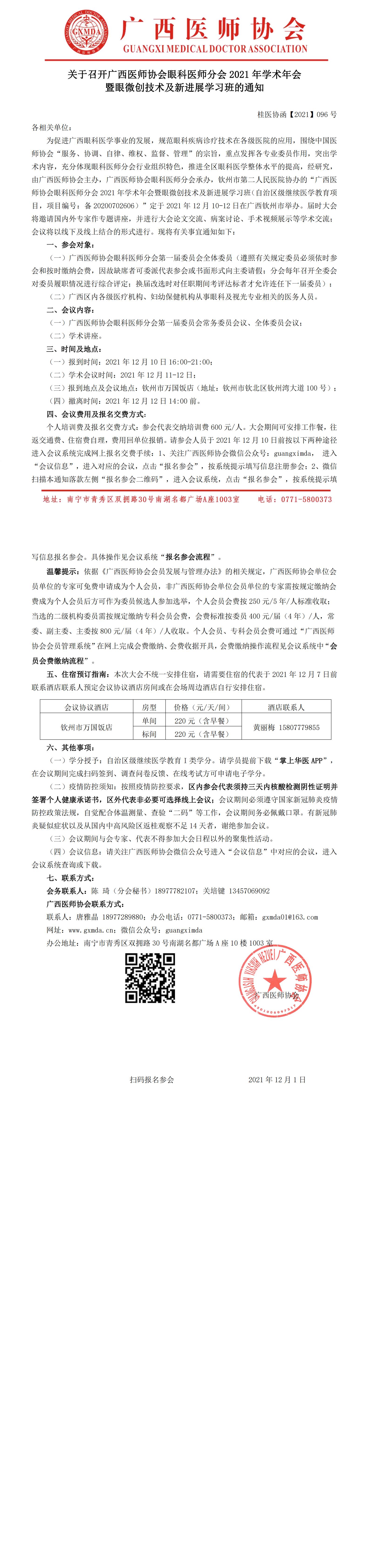 【2021】096号 召开广西医师协会眼科医师分会2021年学术年会暨眼微创技术及新进展学习班的通知（第二轮）_00.jpg