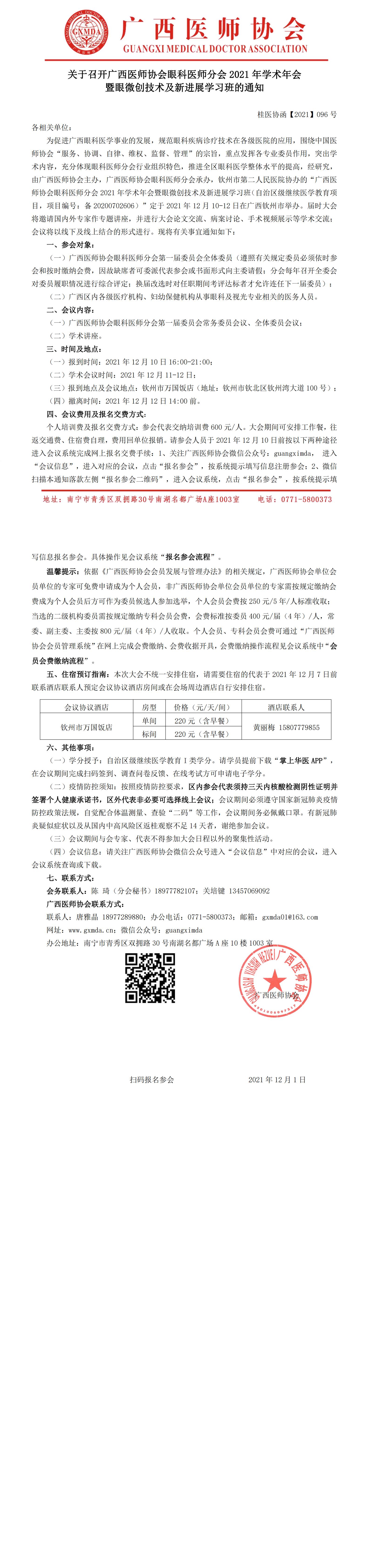 【2021】096号 召开广西医师协会眼科医师分会2021年学术年会暨眼微创技术及新进展学习班的通知（第二轮）_00.jpg