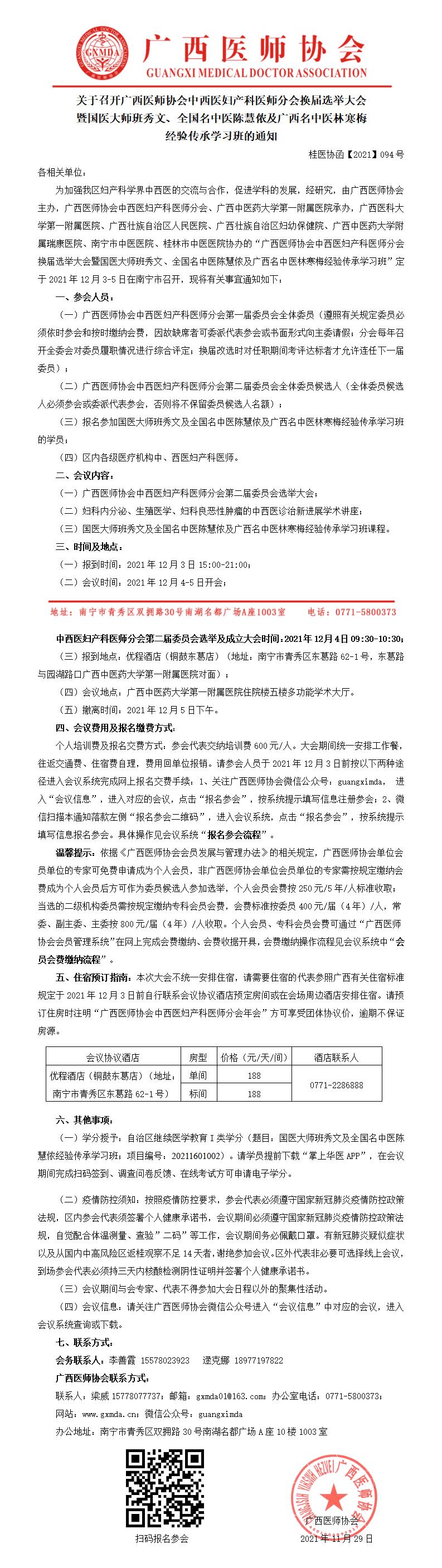 【2021】094号 关于召开广西医师协会中西医妇产科医师分会换届选举大会暨国医大师班秀文、全国名中医陈慧侬及广西名中医林寒梅经验传承学习班的通知（第二轮）0_01.jpg