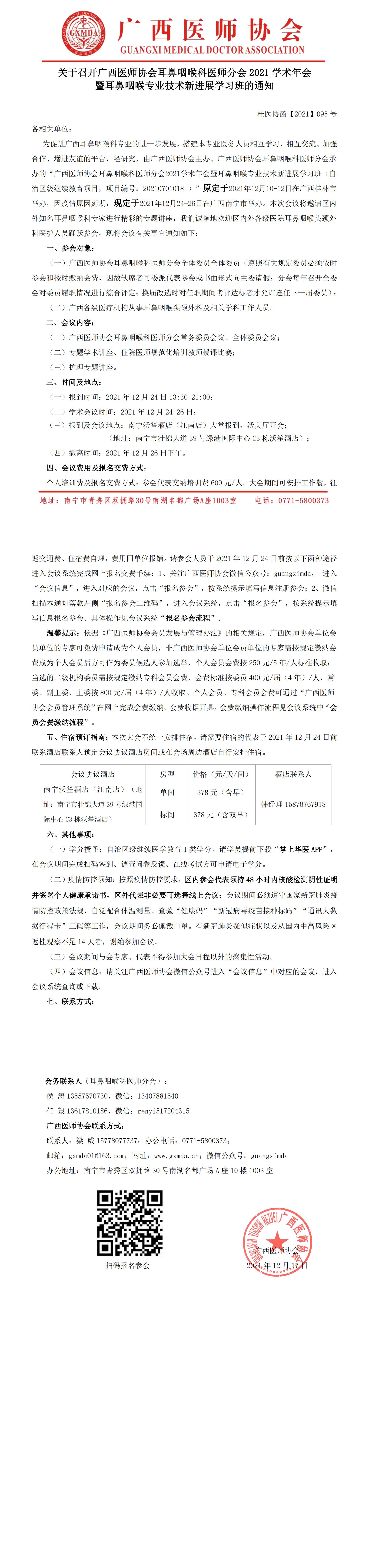 【2021】095号 关于召开广西医师协会耳鼻咽喉科医师分会2021学术年会暨耳鼻咽喉专业技术新进展学习班的通知(重启)_00.jpg