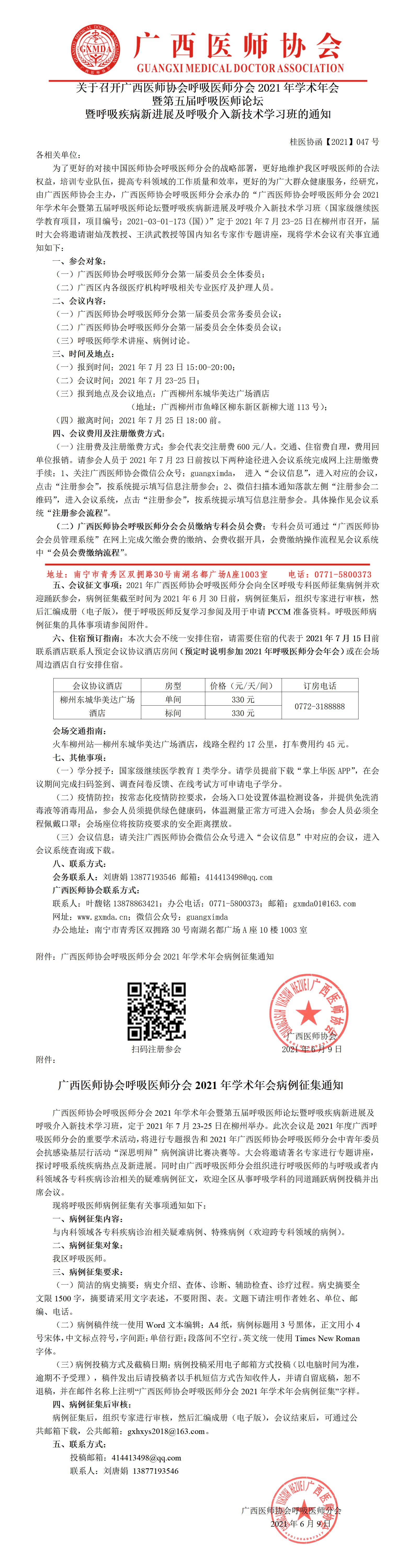【2021】047号关于召开广西医师协会呼吸医师分会2021年学术年会暨第五届呼吸医师论坛暨呼吸疾病新进展及呼吸介入新技术学习班的通知_01.jpg