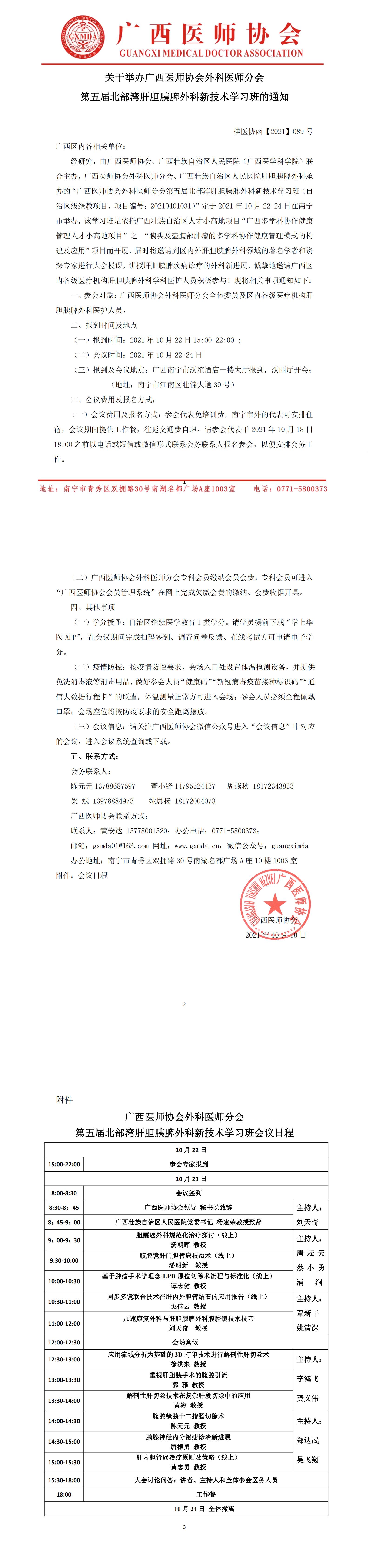 【2021】089号 外科医师分会第五届北部湾肝胆胰脾外科新技术学习班通知_00.jpg
