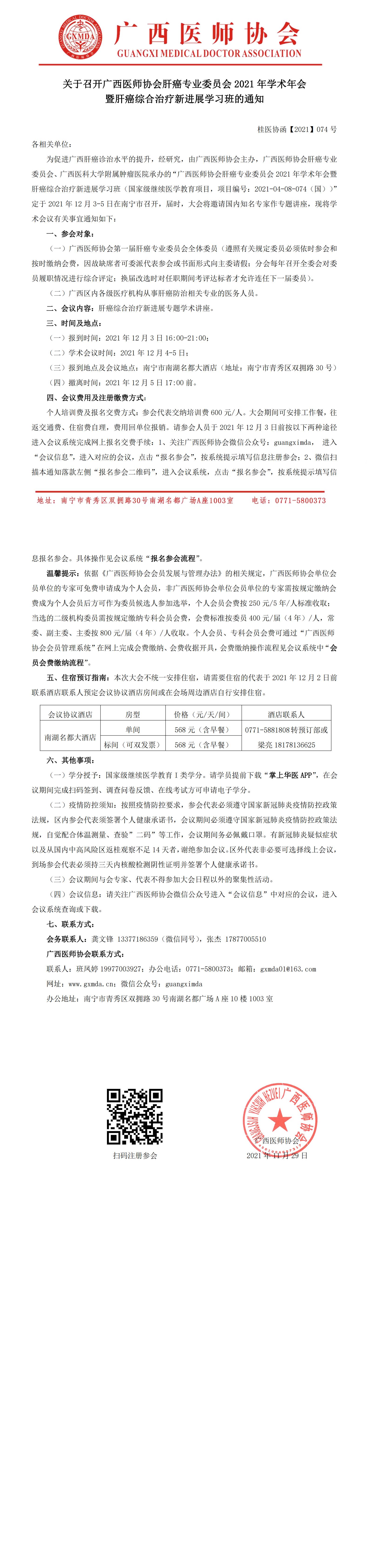 【2021】074号 关于召开广西医师协会肝癌专业委员会2021年会暨肝癌新进展学习班的通知（第二轮）0_00.jpg