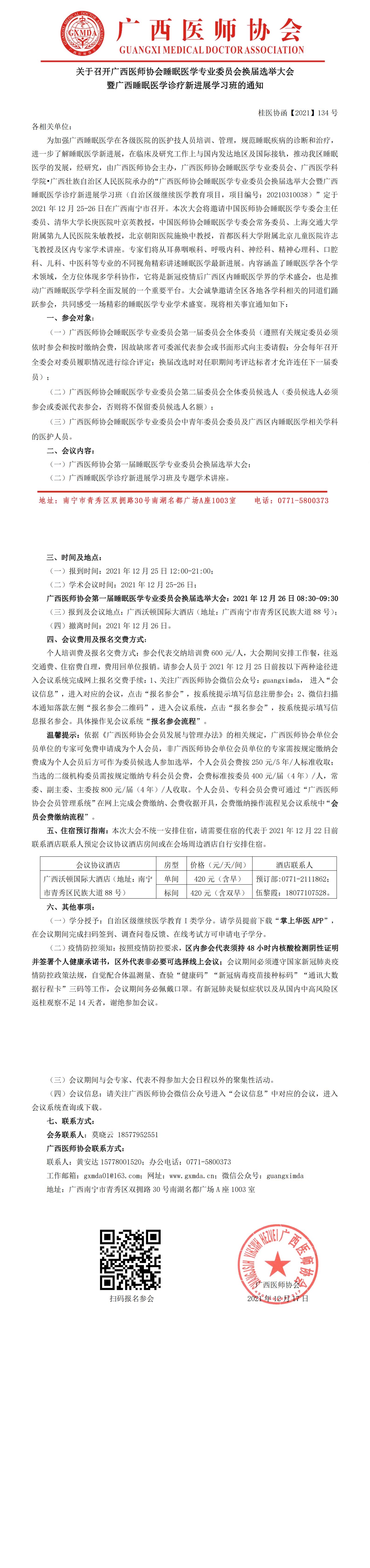 【2021】134号 广西医师协会睡眠医学专业委员会换届选举大会暨广西睡眠医学诊疗新进展学习班通知0_00.jpg