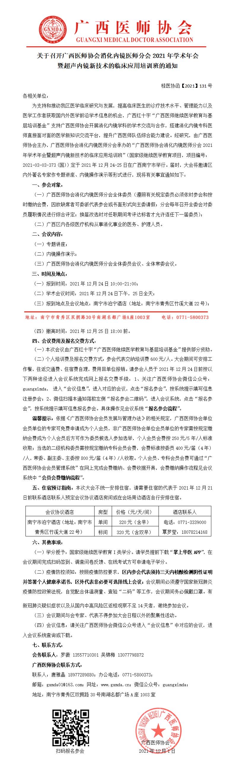 【2021】131号 关于召开广西医师协会消化内镜医师分会2021年学术年会暨超声内镜新技术的临床应用培训班的通知0_01.jpg