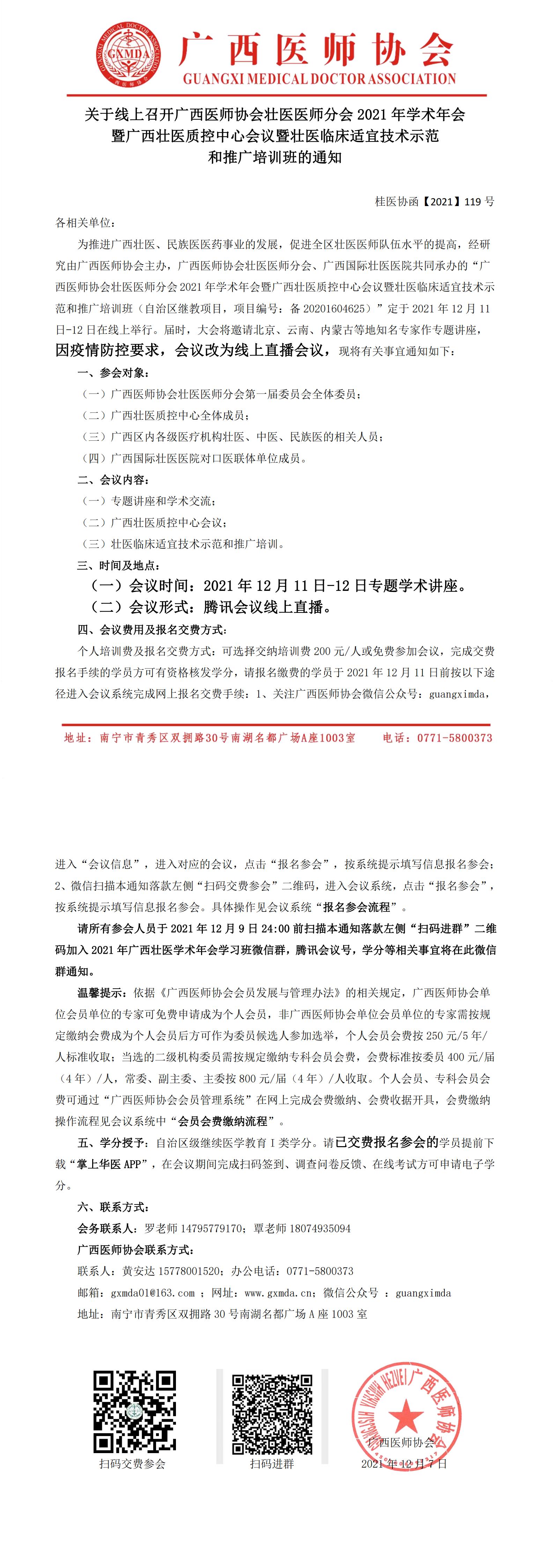 【2021】119号 关于线上召开广西医师协会壮医医师分会2021年学术年会暨广西壮医质控中心会议暨壮医临床适宜技术示范和推广培训班的通知（第三轮）_00.jpg