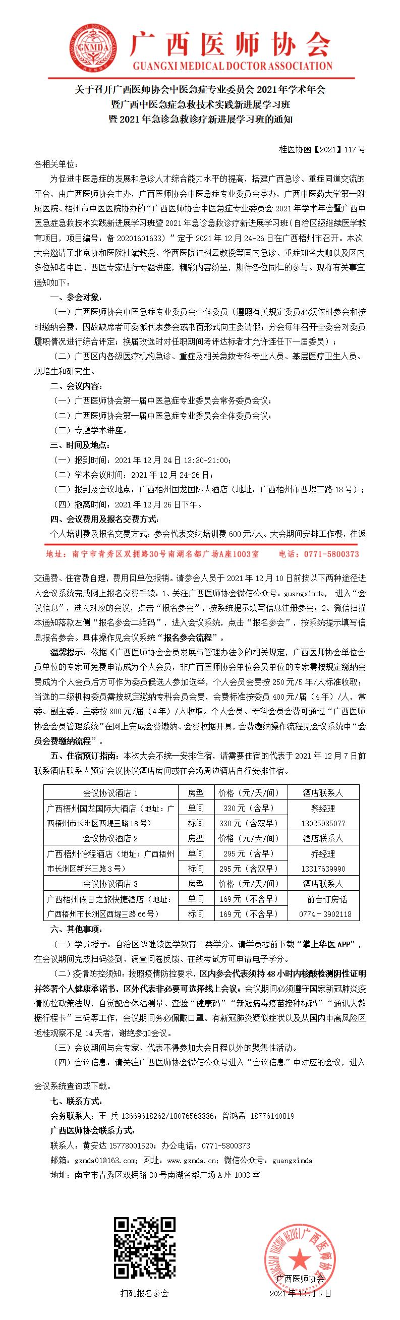 【2021】117号 关于召开广西医师协会中医急症专业委员会2021年学术年会暨广西中医急症急救技术实践新进展学习班暨2021年急诊急救诊疗新进展学习班的通知（第二轮）0_01.jpg