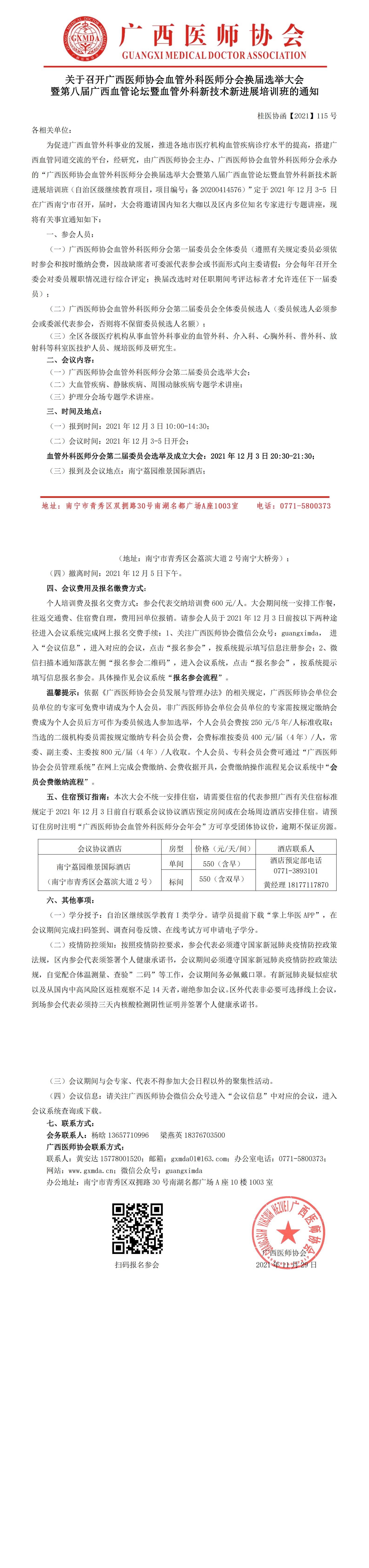 【2021】115号 关于召开广西医师协会血管外科医师分会换届选举大会暨第八届广西血管论坛暨血管外科新技术新进展培训班的通知（第二轮）0_00.jpg