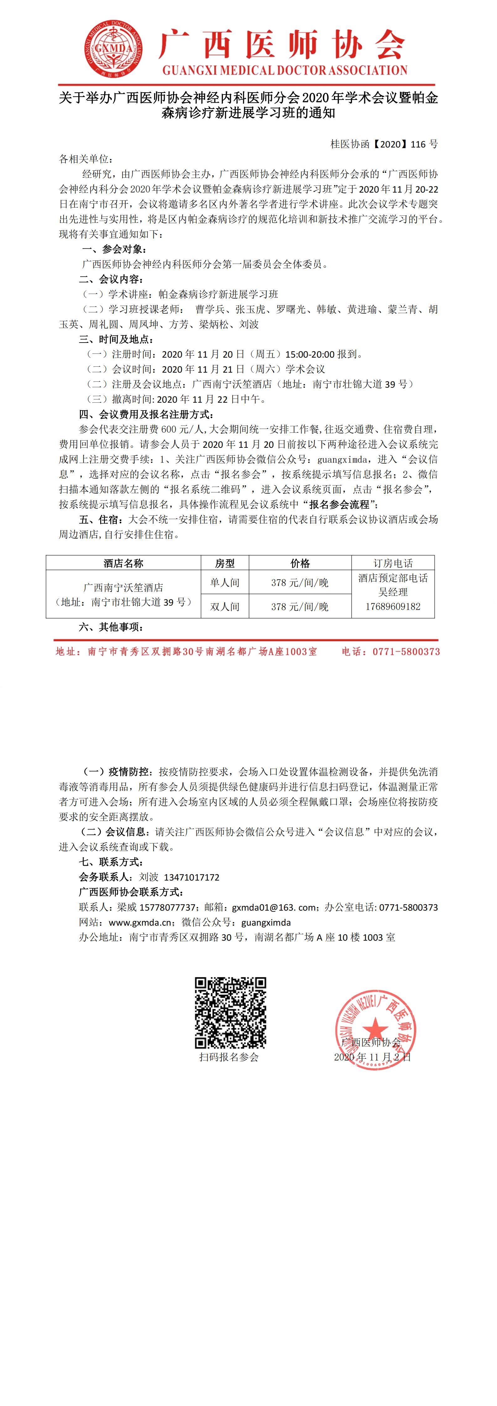 桂医协函【2020】116号  关于举办广西医师协会神经内科医师分会2020年学术会议暨帕金森病诊疗新进展学习班的通知0_00.jpg