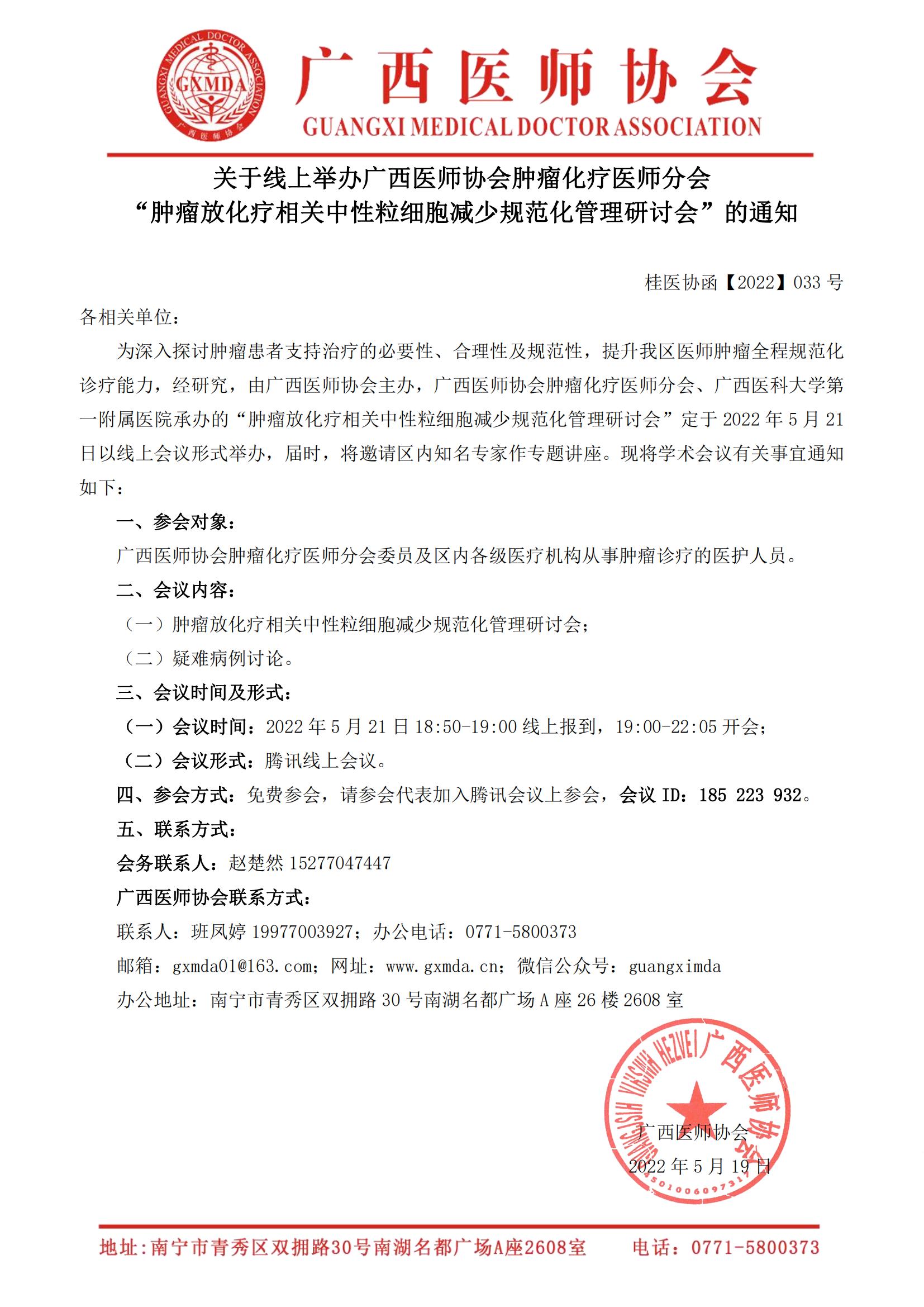 【2022】033号关于线上举办广西医师协会肿瘤化疗医师分会“肿瘤放化疗相关中性粒细胞减少规范化管理研讨会”的通知-已审核20220519_00.jpg