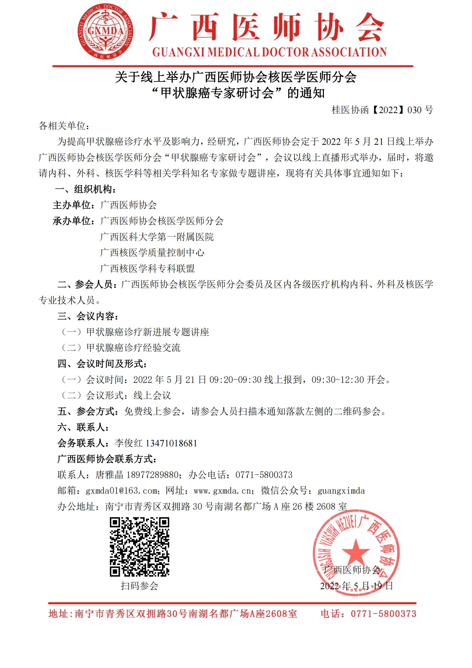 【2022】030号 关于线上召开广西医师协会核医学医师分会“甲状腺癌专家研讨会”的通知-已审核20220519_00.jpg