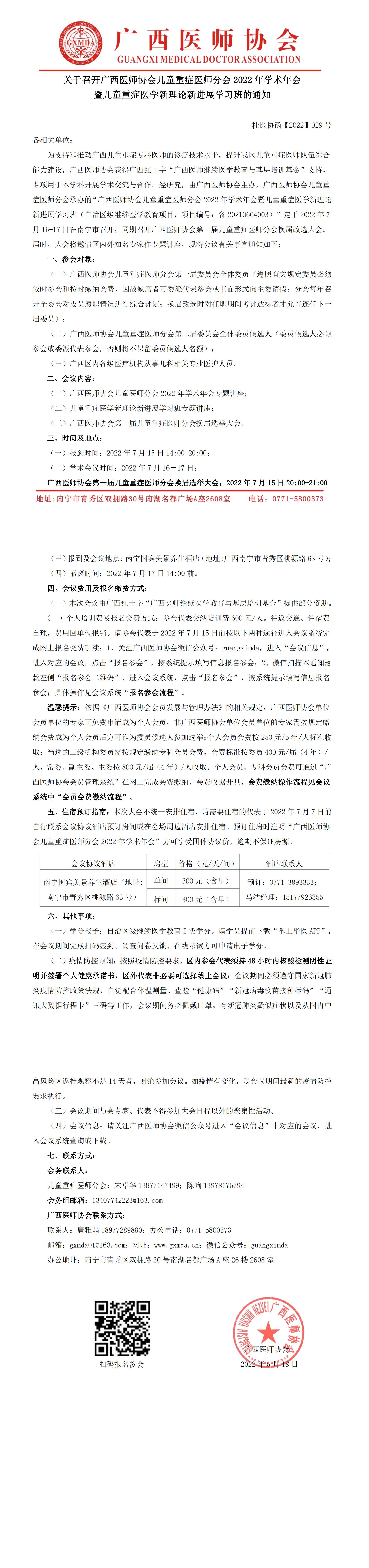 【2022】029号 关于召开广西医师协会儿童重症医师分会2022年学术年会暨儿童重症医学新理论新进展学习班的通知_00.jpg