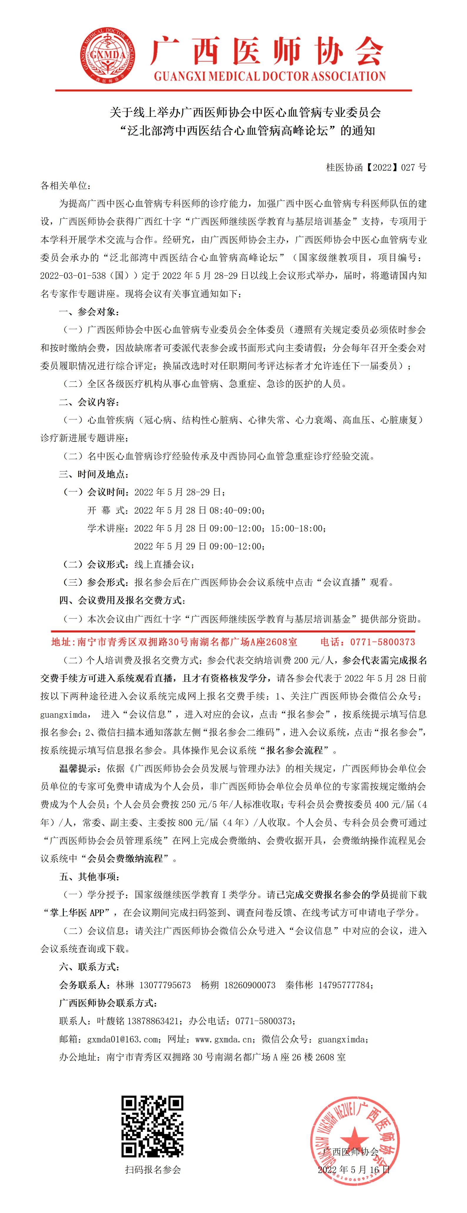 【2022】027号 关于线上举办广西医师协会中医心血管病专业委员会“泛北部湾中西医结合心血管病高峰论坛”的通知_01.jpg
