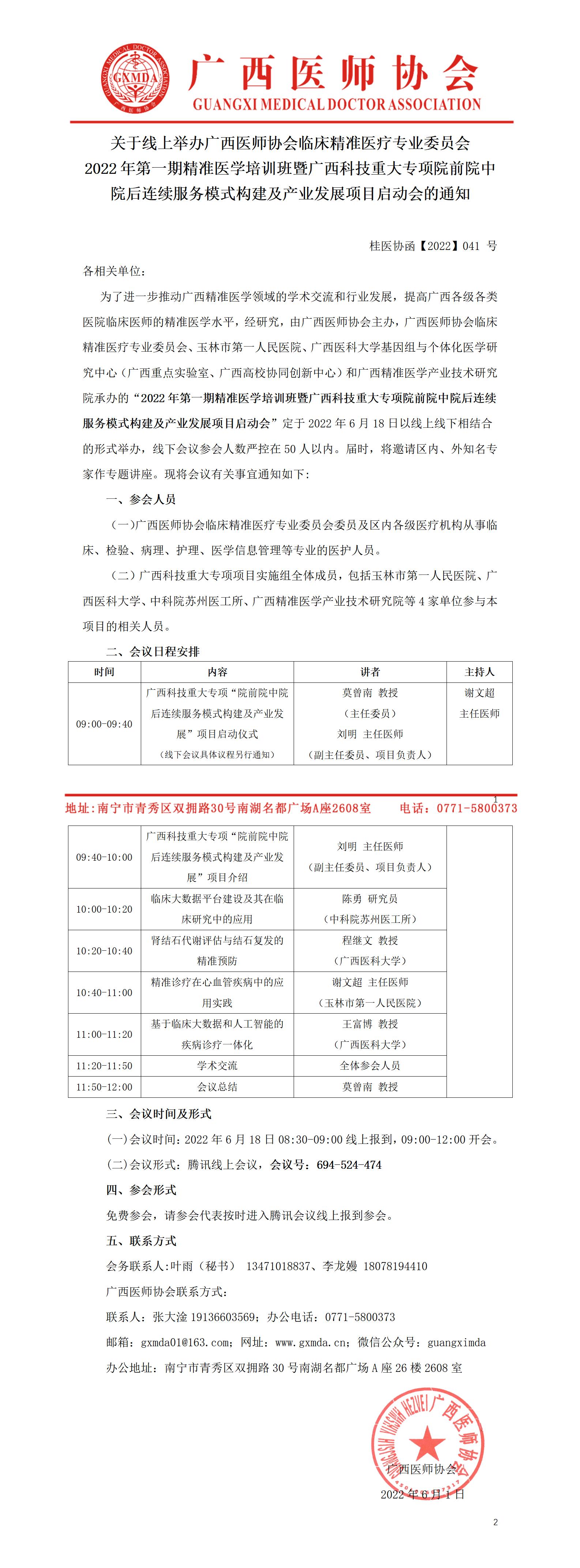 【2022】041号 关于线上举办广西医师协会临床精准医疗专业委员会2022年第一期精准医学培训班的通知_01.jpg
