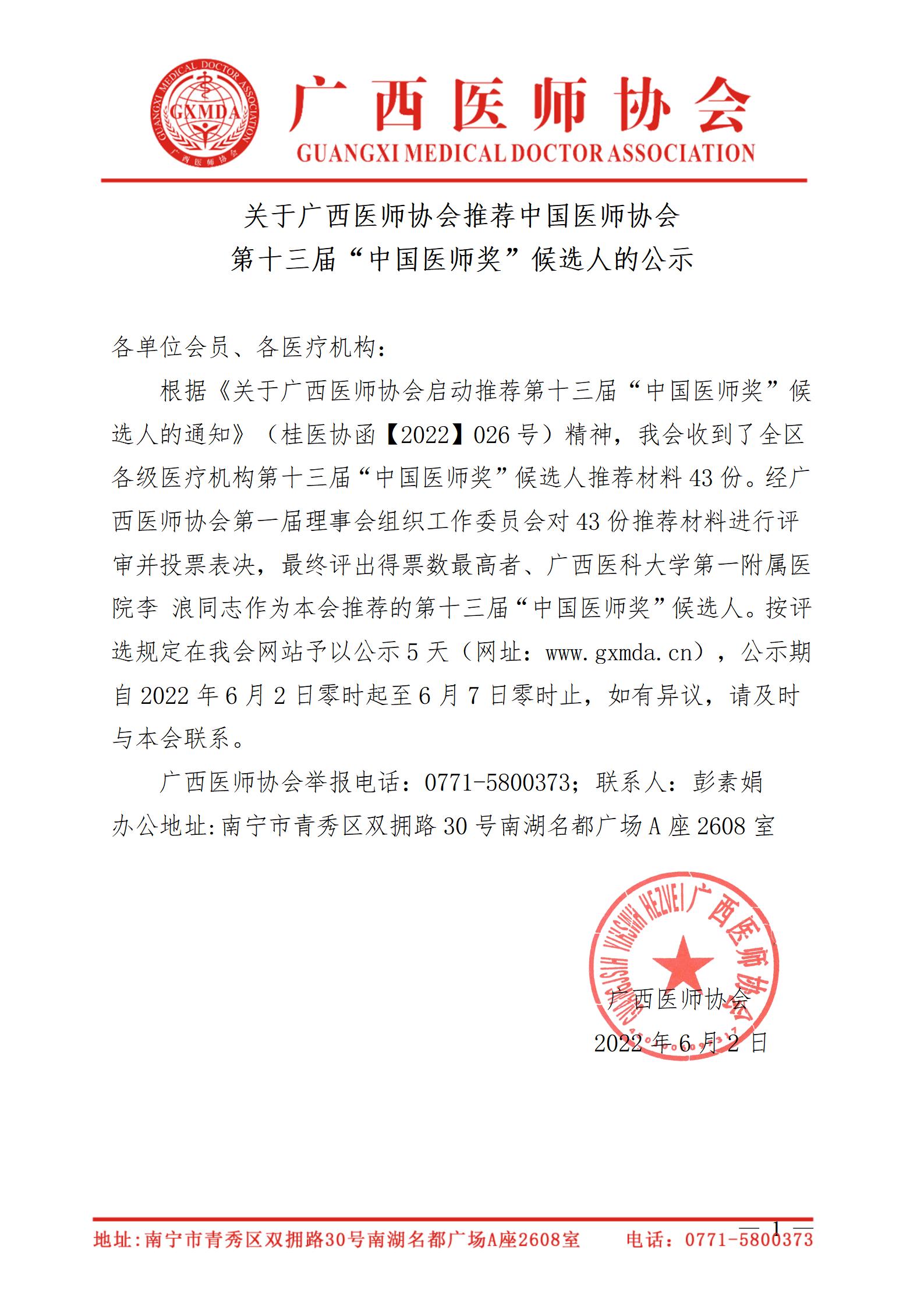 关于广西医师协会推荐中国医师协会第十三届“中国医师奖“候选人的公示-待审核_01.jpg