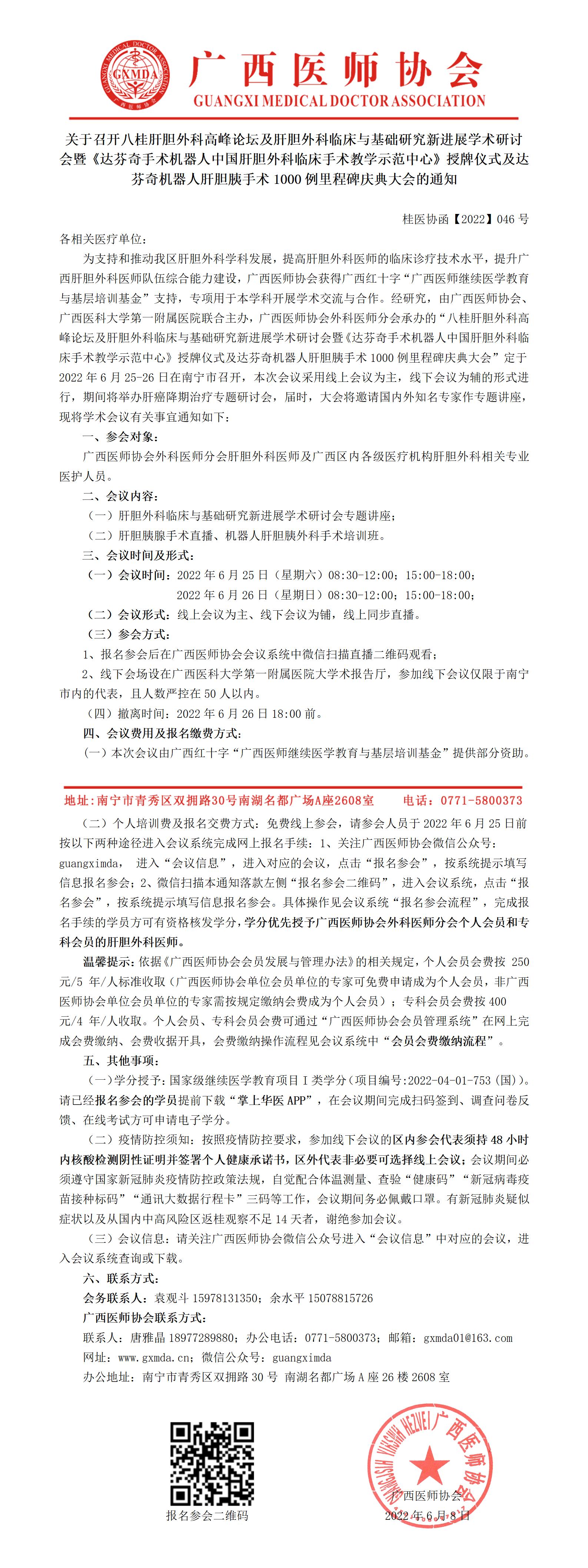 【2022】046号 关于召开广西医师协会外科医师分会2022年肝胆外科学术会议的通知-已审核20220608_01.jpg