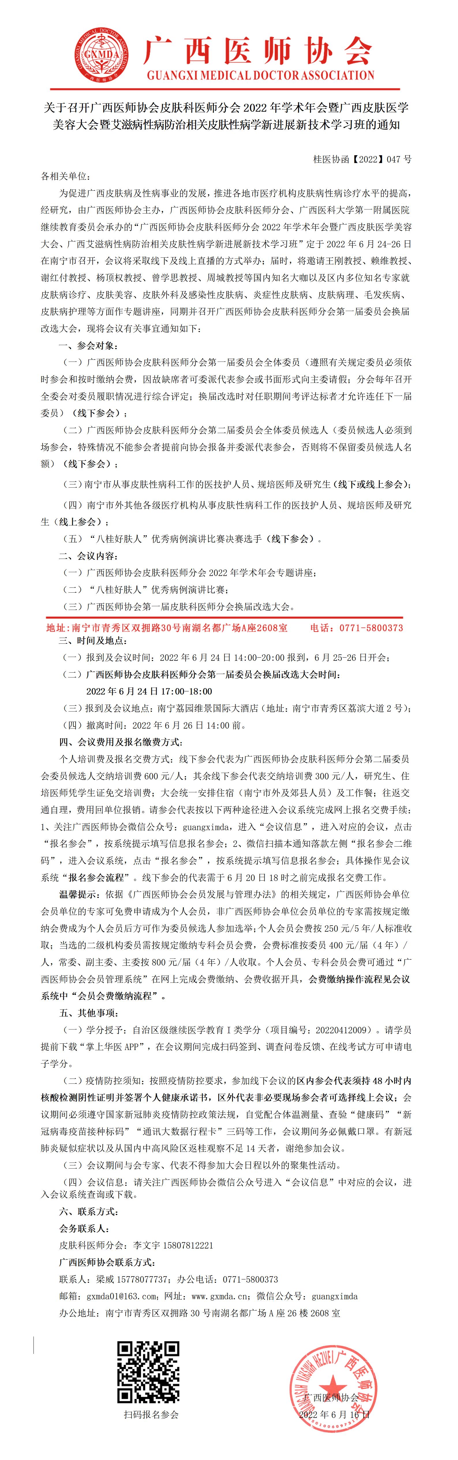 【2022】047号 关于召开广西医师协会皮肤科医师分会2022年学术年会暨广西医学美容大会暨艾滋病性病防治相关皮肤性病学新进展新技术学习班的通知_01.jpg