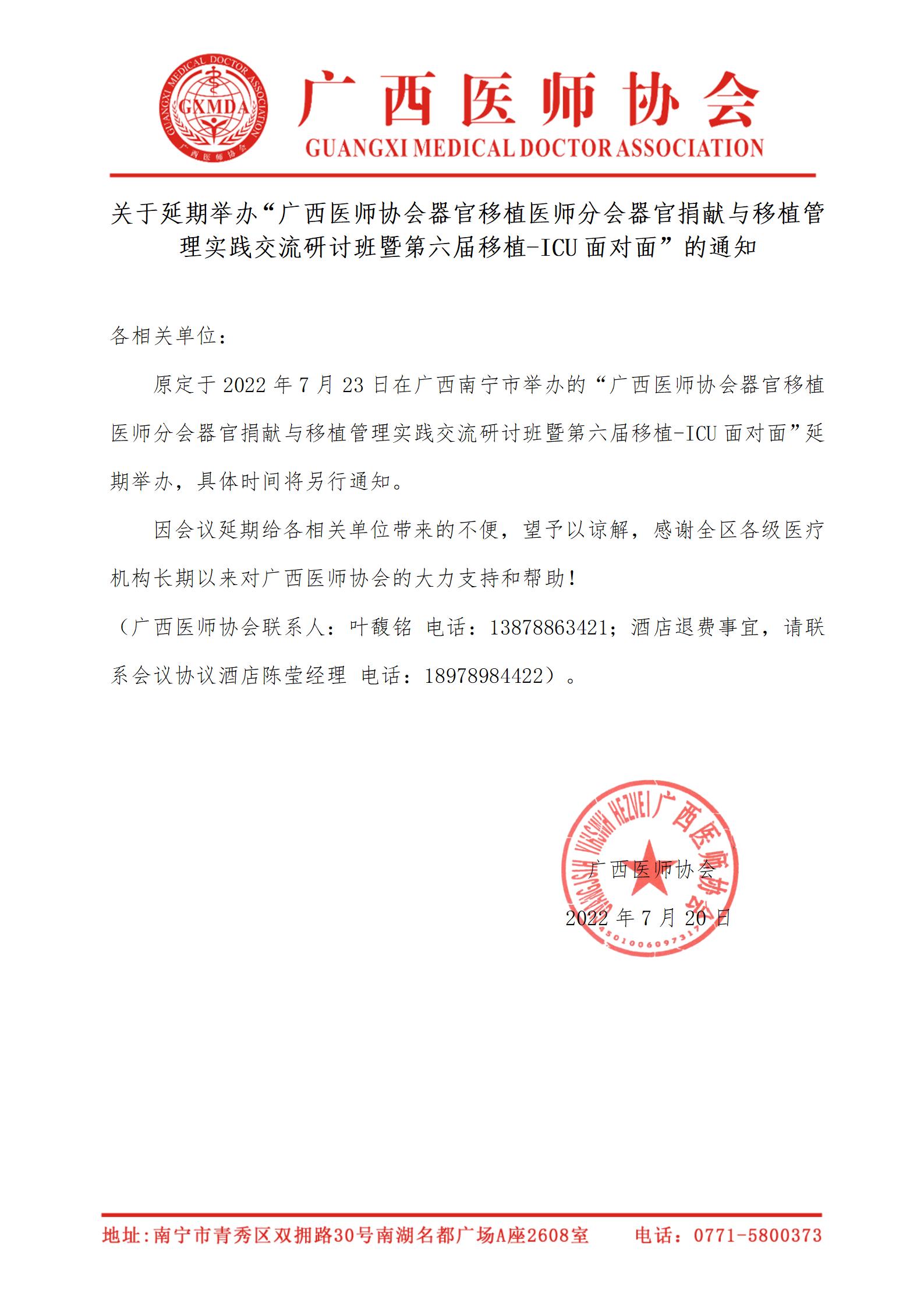 关于延期举办“广西医师协会器官移植医师分会器官捐献与移植管理实践交流研讨班暨第六届移植-ICU面对面”的通知(1)_01.jpg