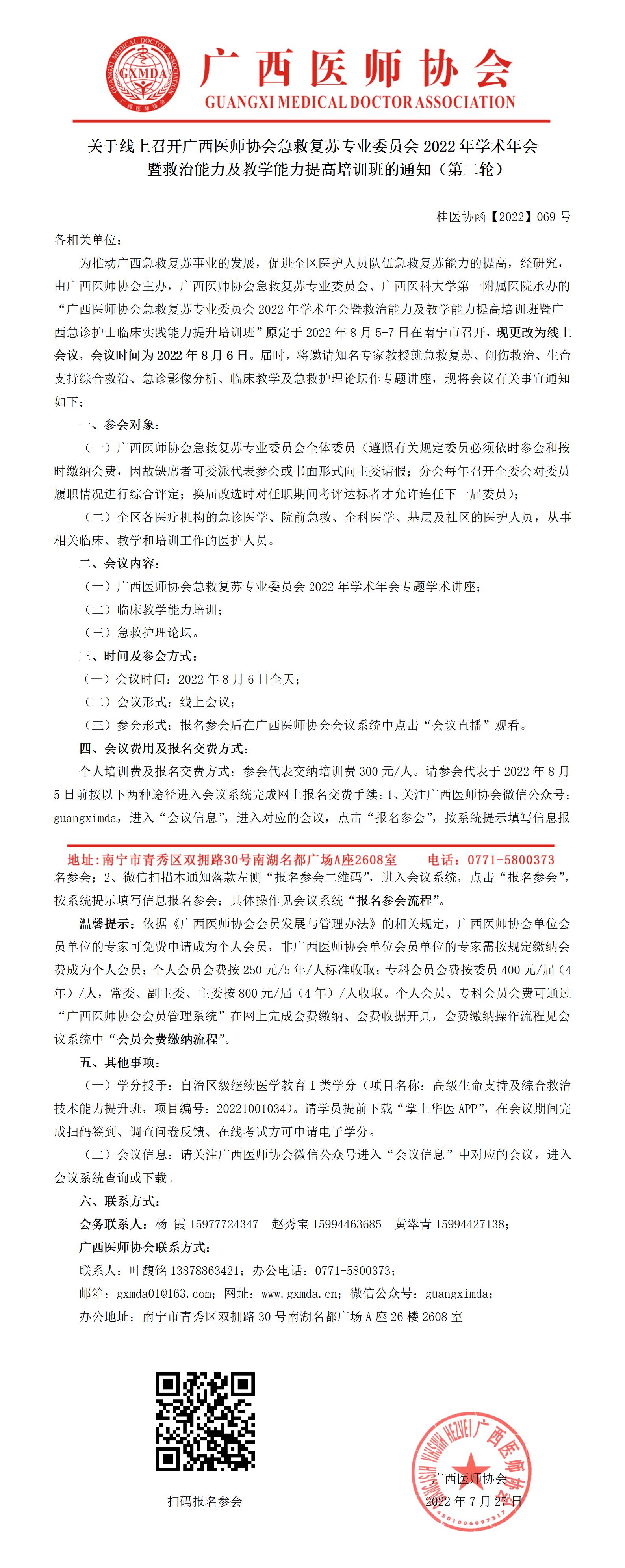 【2022】069号 关于召开广西医师协会急救复苏专业委员会2022年学术年会暨高级生命支持及综合救治技术能力提升班的通知（第二轮）_01.jpg