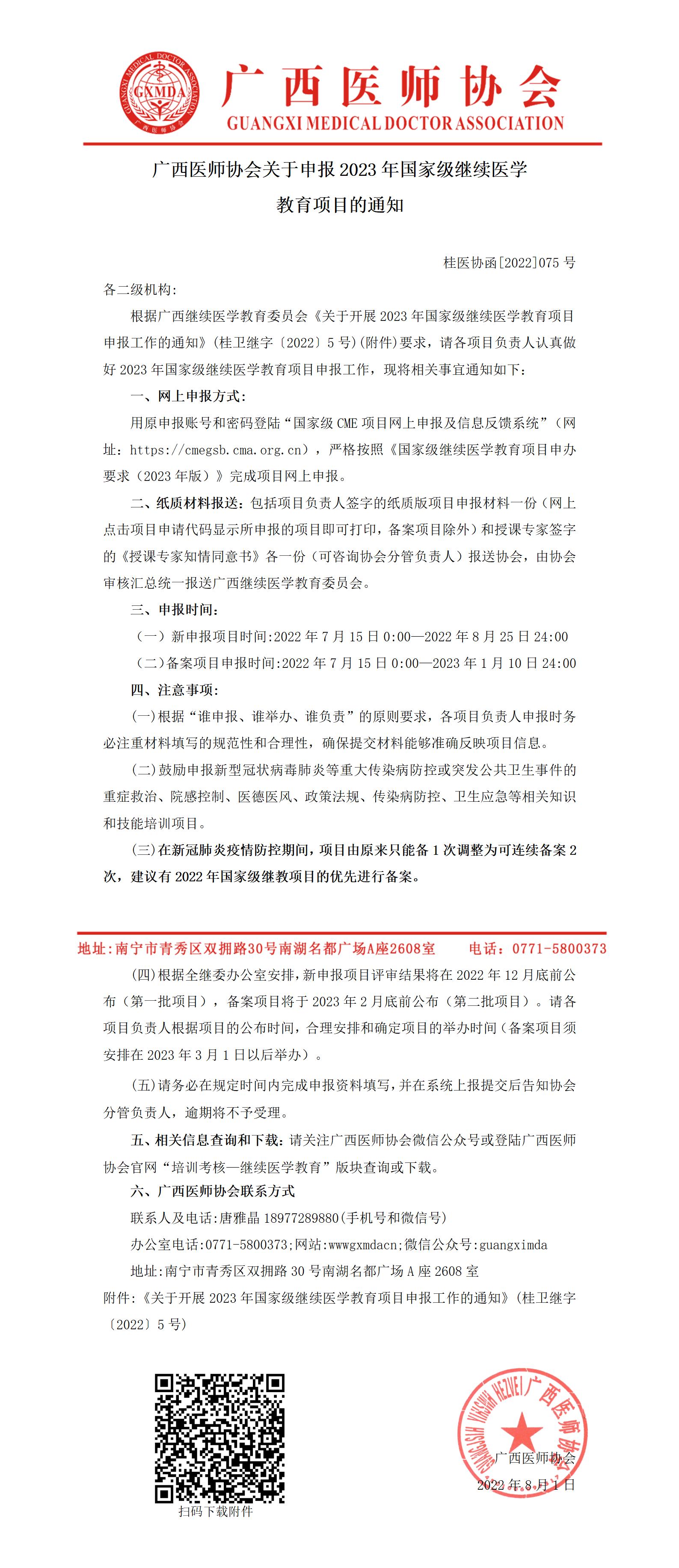 广西医师协会关于申报2023年国家级继续医学教育项目的通知_01.jpg