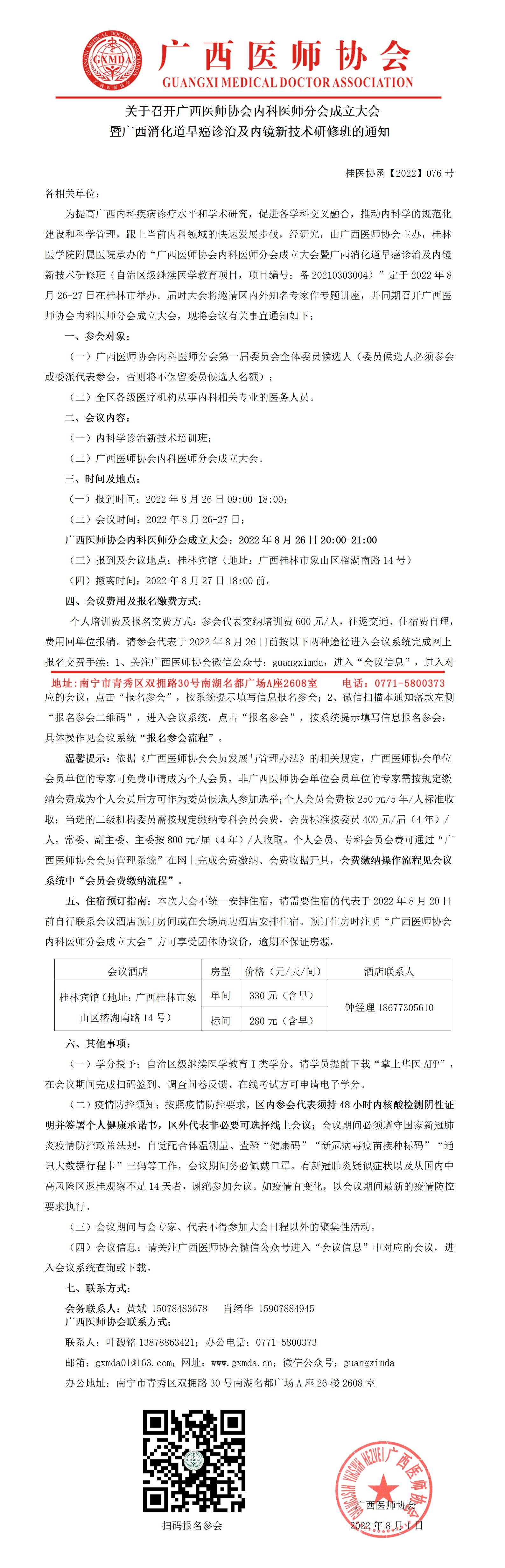 【2022】076号 关于召开广西医师协会内科医师分会成立大会暨广西消化道早癌诊治及内镜新技术研修班的通知_01.jpg